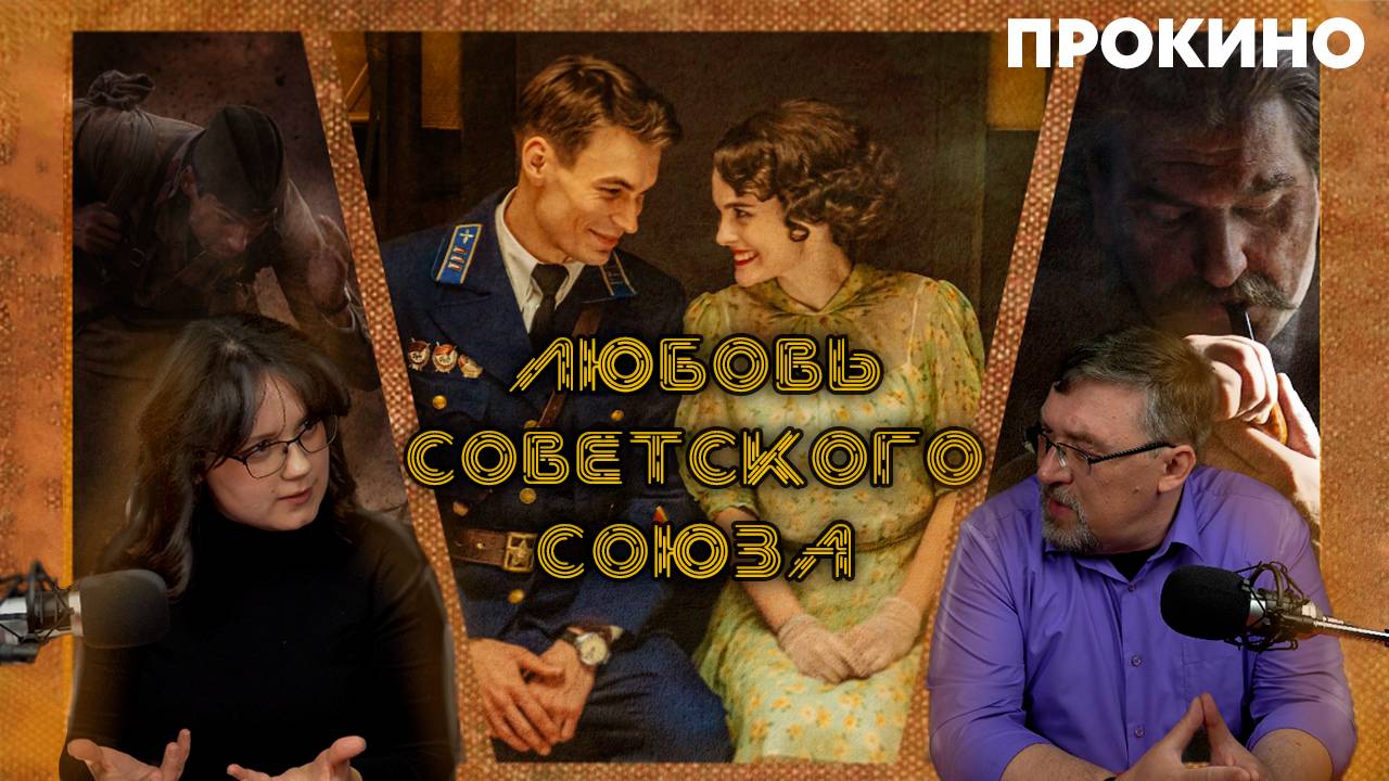 ЛЮБОВЬ СОВЕТСКОГО СОЮЗА | ПРО КИНО | Алексей ГОНЧАРОВ, Анастасия ГОНЧАРОВА