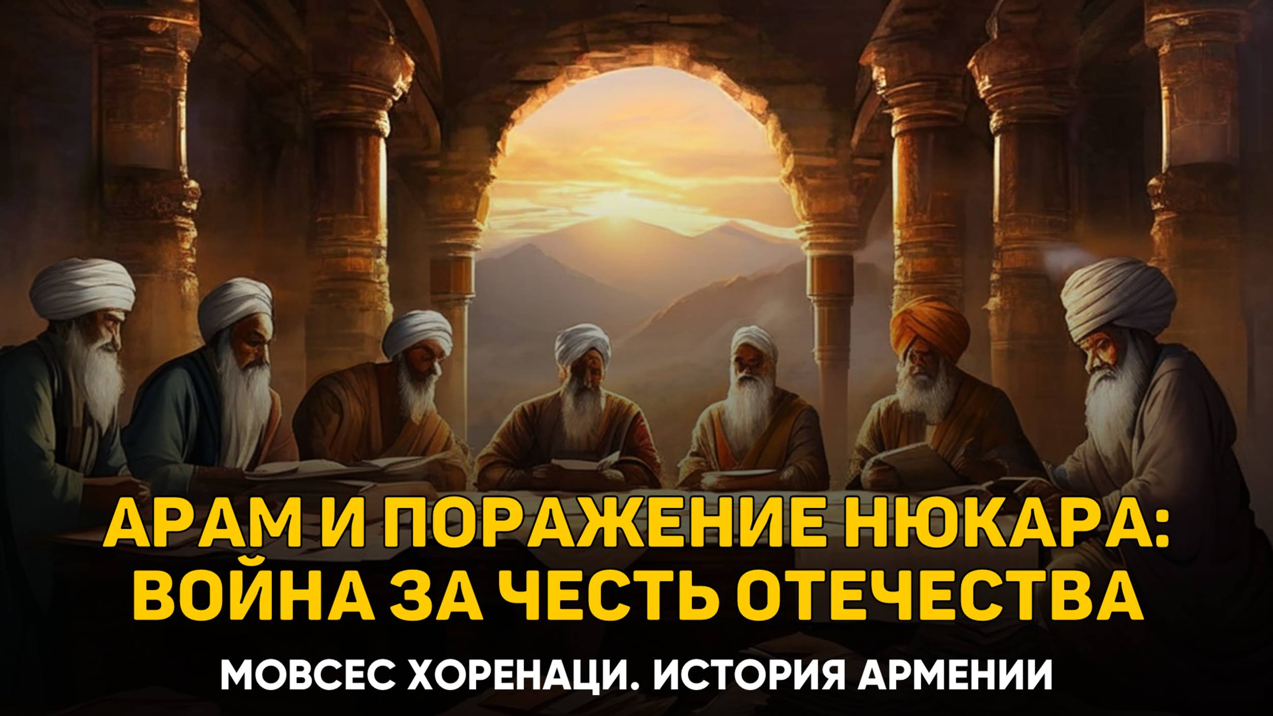 О войне и о победе над жителями Востока и о смерти Нюкара. Глава 13 | Книга 1 Хоренаци