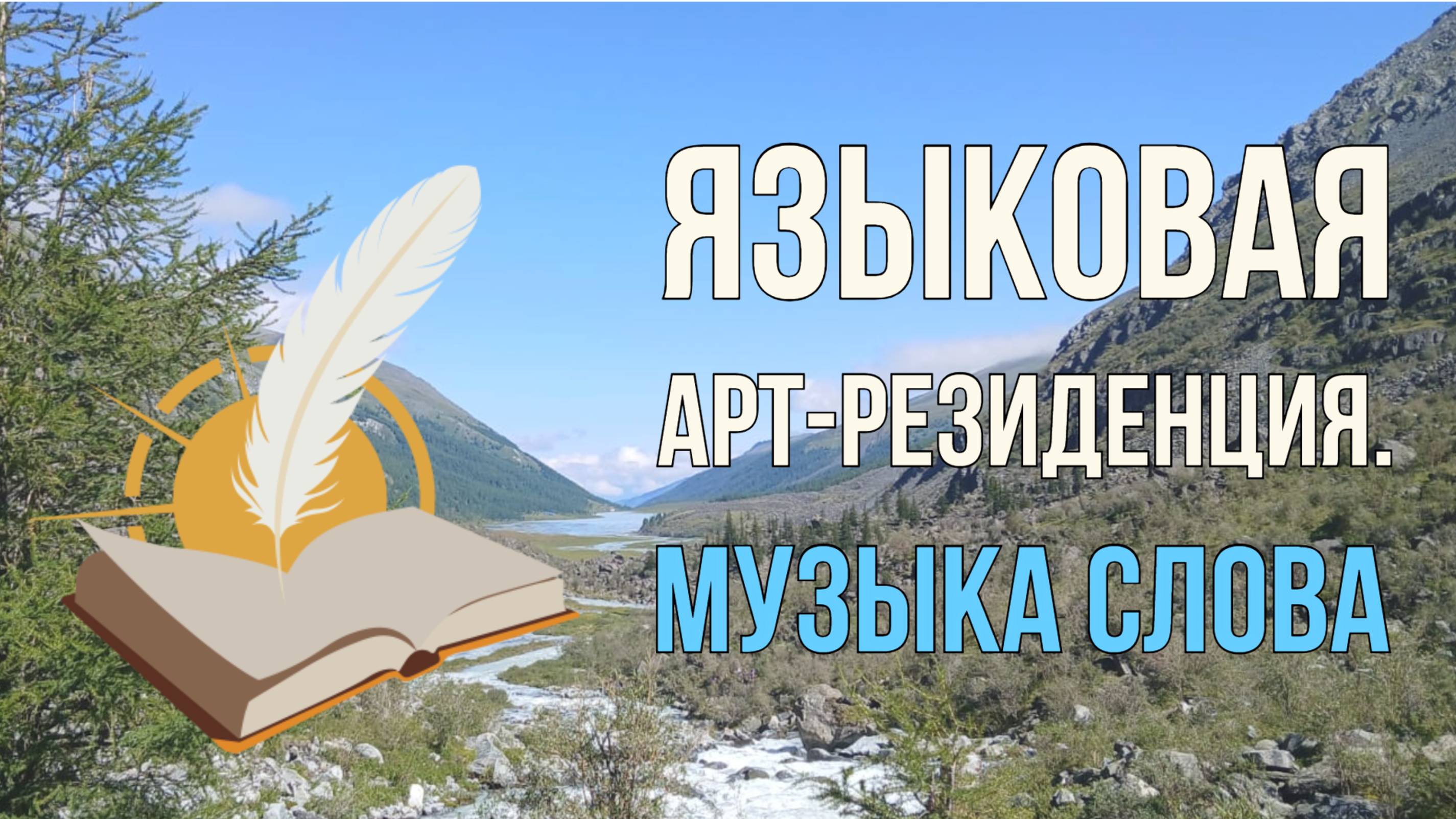 Ресурсная среда. Выпуск 14. Языковая арт-резиденция. Музыка слова