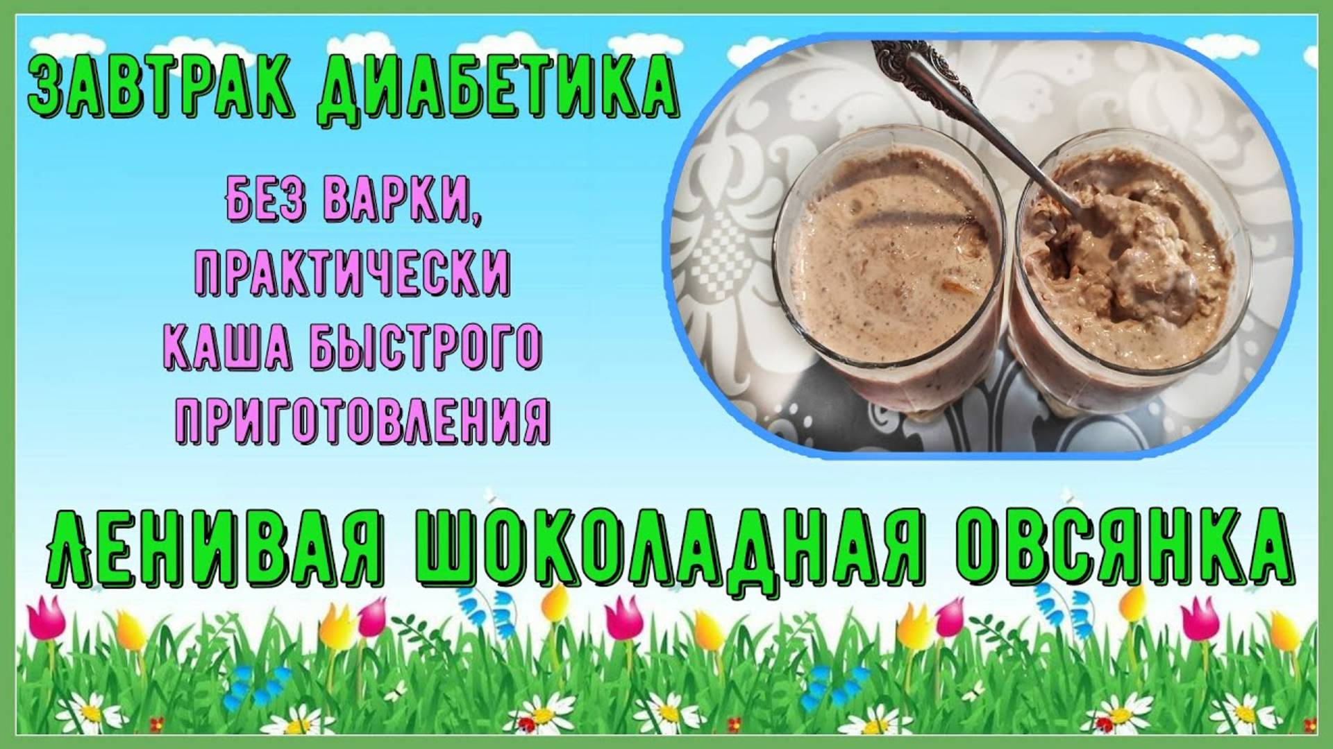 ЗАВТРАК ДИАБЕТИКА. Ленивая шоколадная овсянка. Без варки, практически каша быстрого приготовления