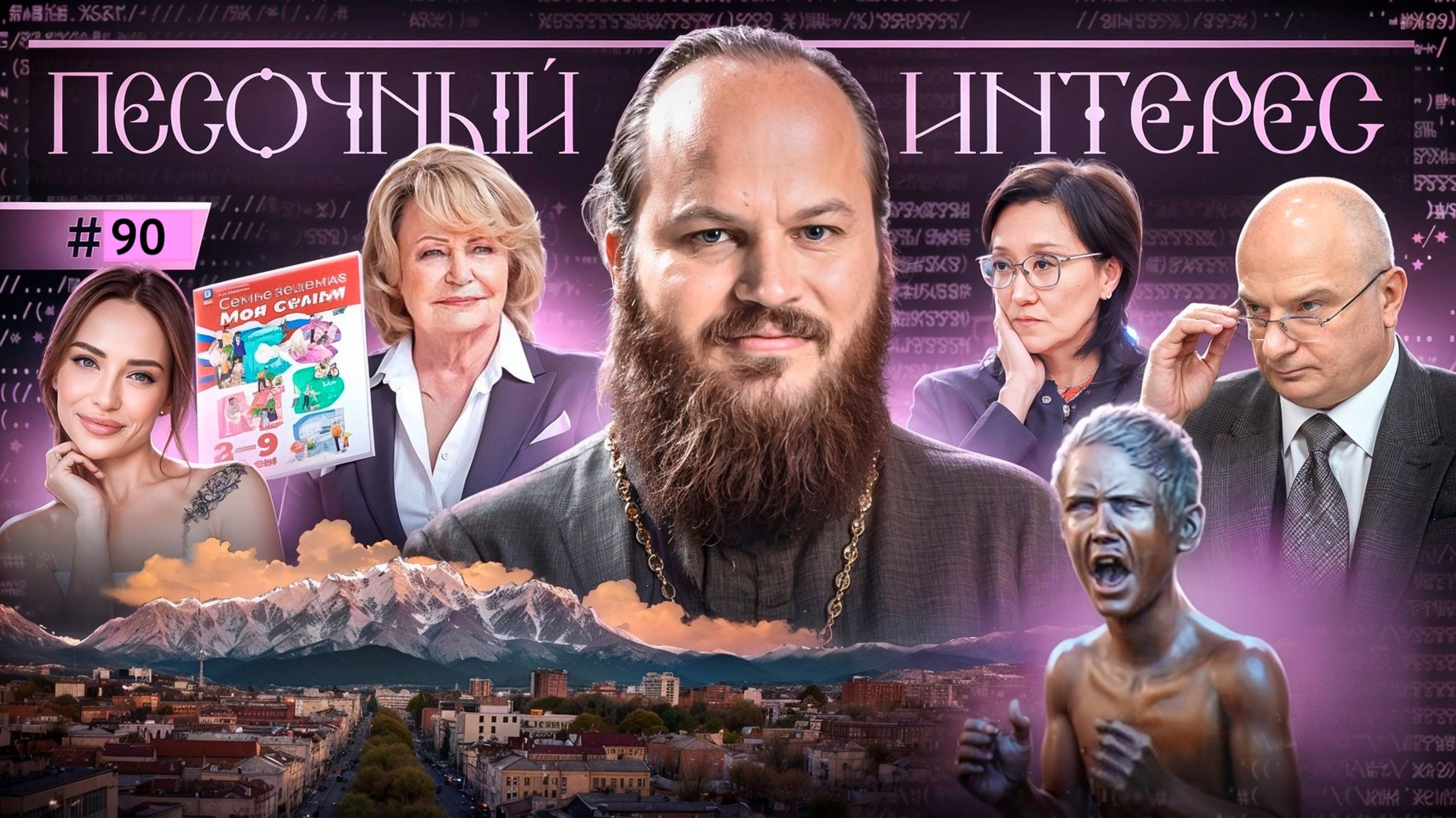 Эзотерики рвутся в образование. Памяти Беслана. Захват Лавры. Закат Европы. Песочный интерес - 90