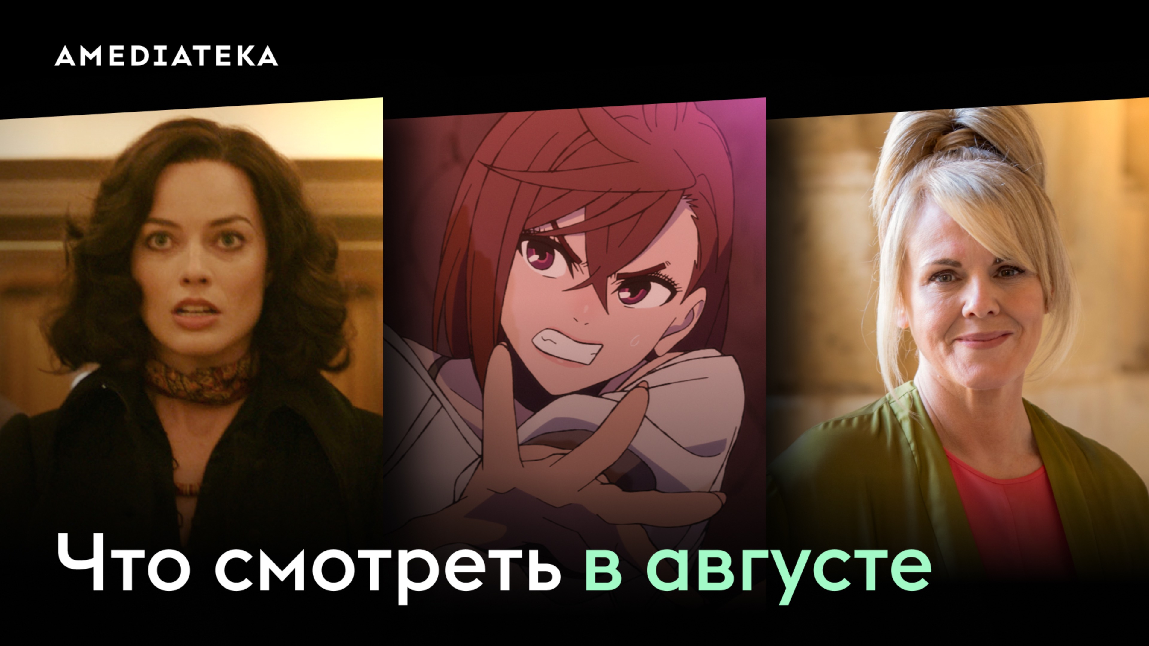 Что смотреть в августе (2025): «Дандадан», «Расследования мадам Блан», «Шабабники»