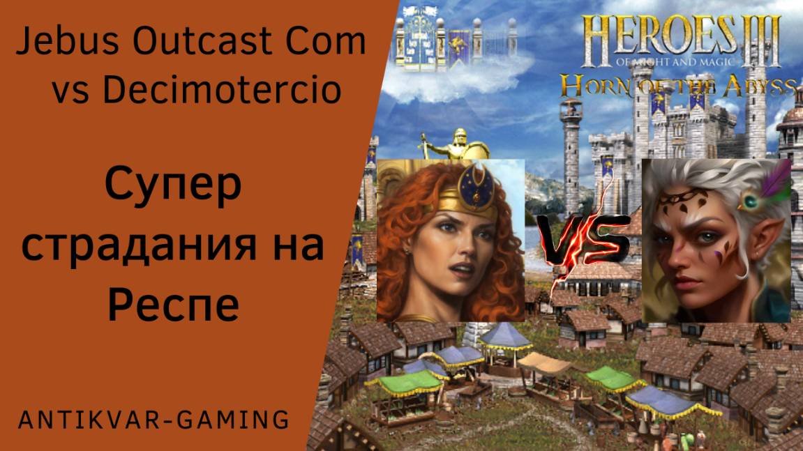 Герои 3. PvP vs Decimoterico. Jebus Outcast Community. Супер страдания на Респе