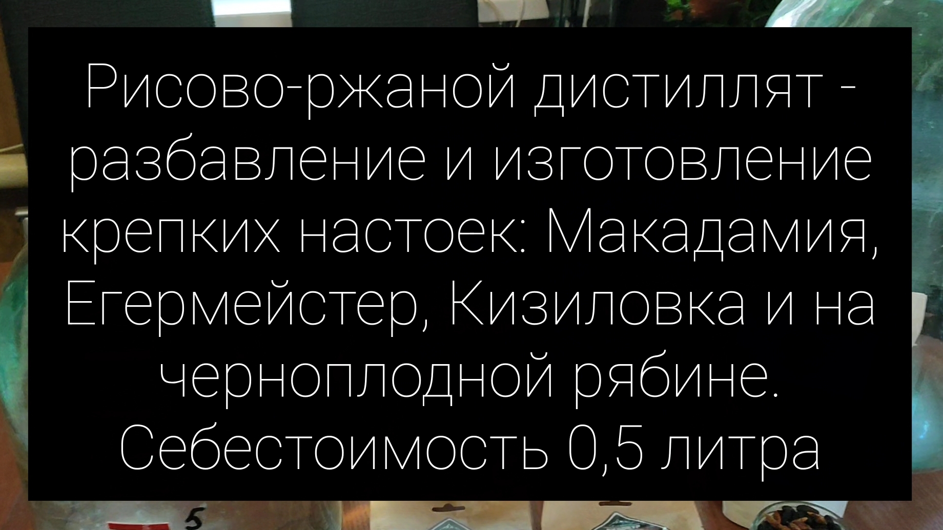 Рисово-ржаной дистиллят - разбавление и изготовление крепких настоек. Сколько стоит поллитра?