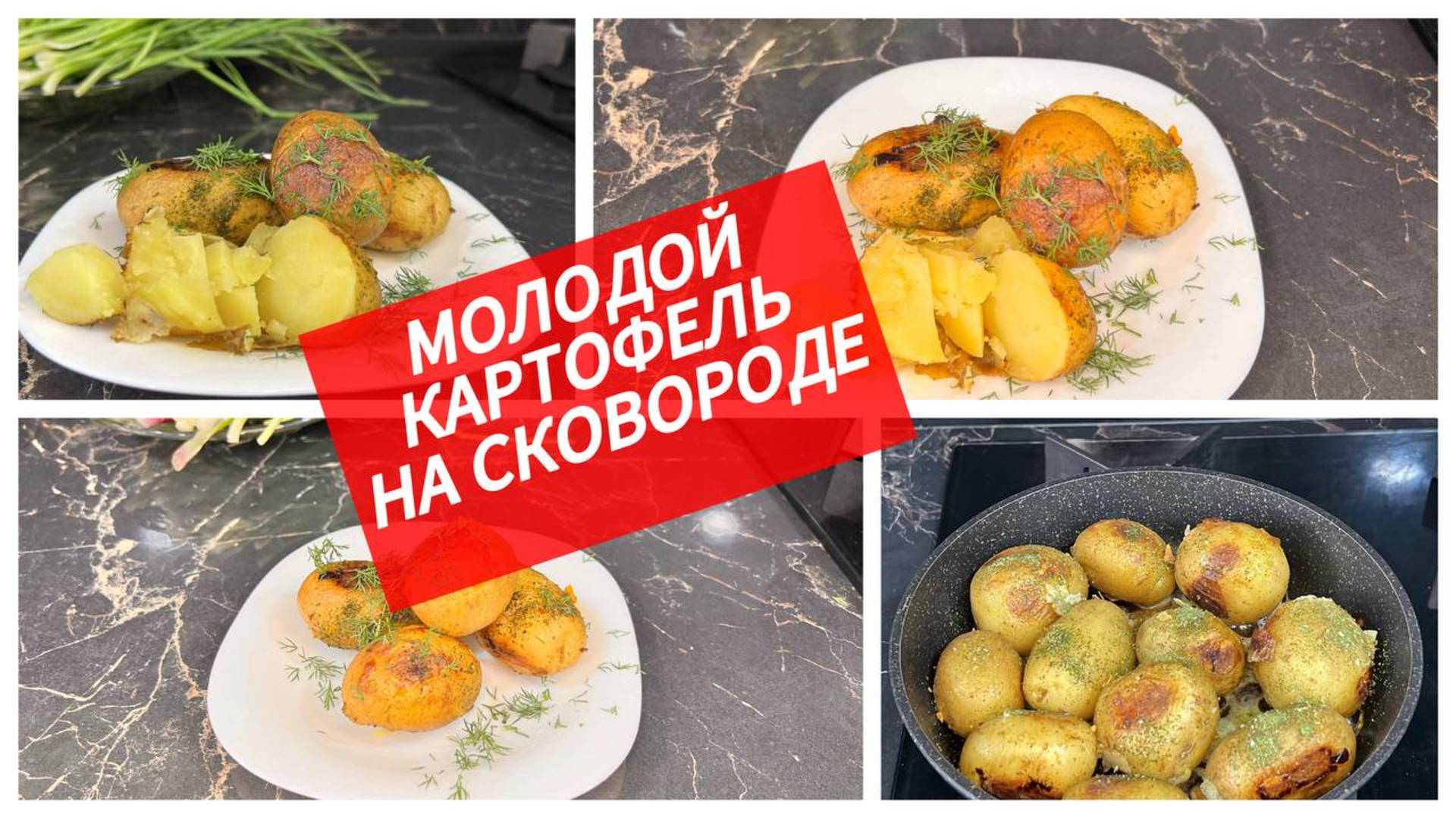 Молодой картофель на сковороде. Так вы еще не готовили