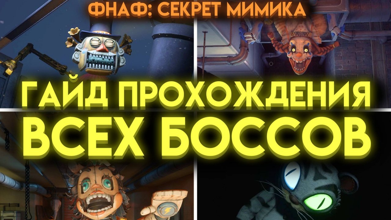 КАК ПОБЕДИТЬ ВСЕХ БОССОВ ФНАФ СЕКРЕТ МИМИКА (Fnaf Secret Of The Mimic)