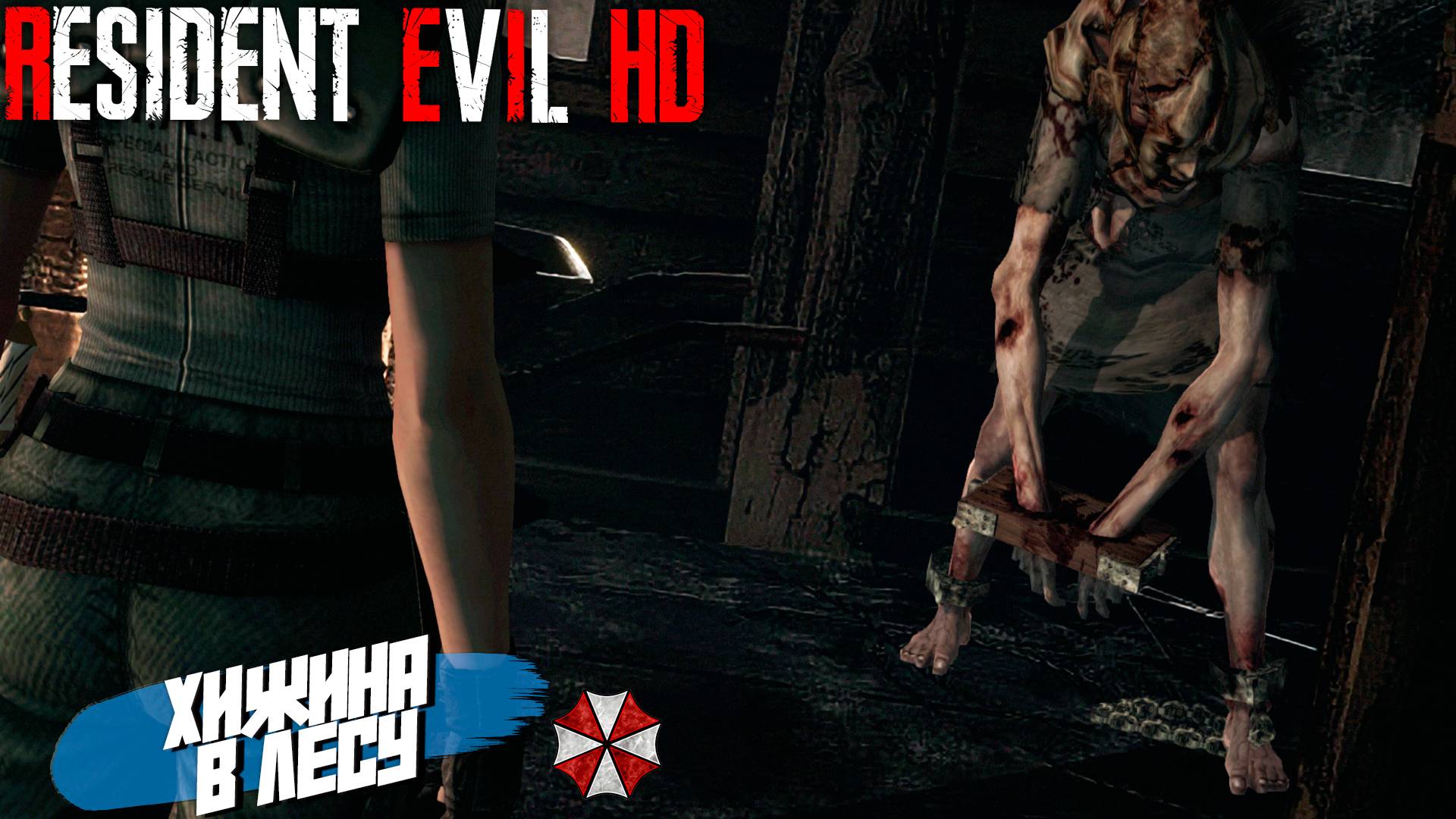 ХИЖИНА В ЛЕСУ ➤ Resident Evil: HD Remastered #4