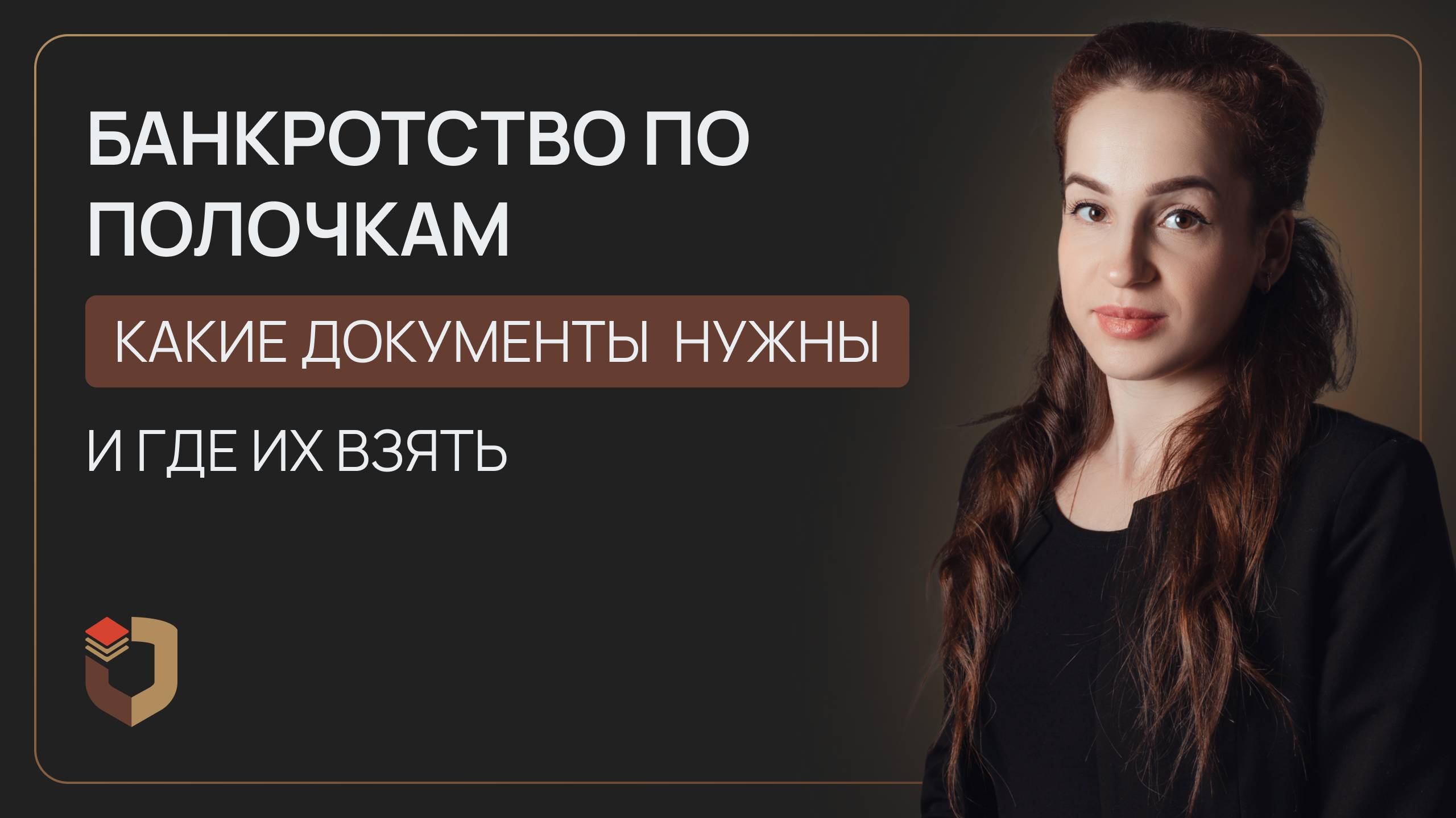 Какие документы нужны для банкротства в 2025 и где их брать