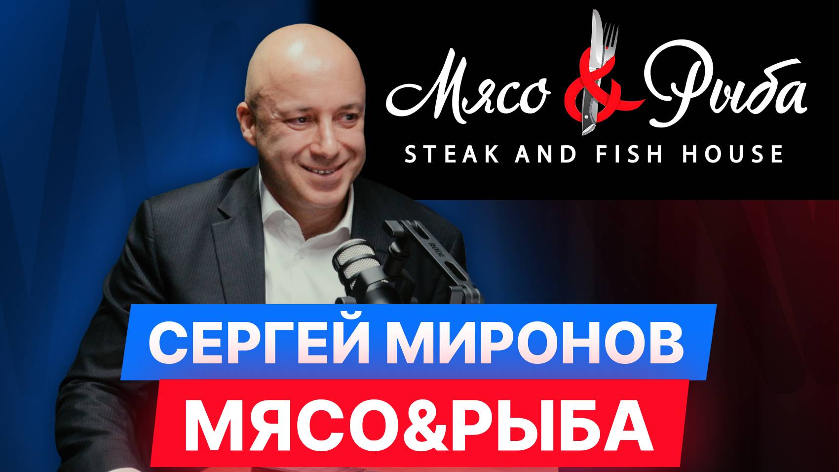 Сергей Миронов: путь ресторатора. Интервью с основателем сети Мясо&Рыба и Чебурешная by Mironov
