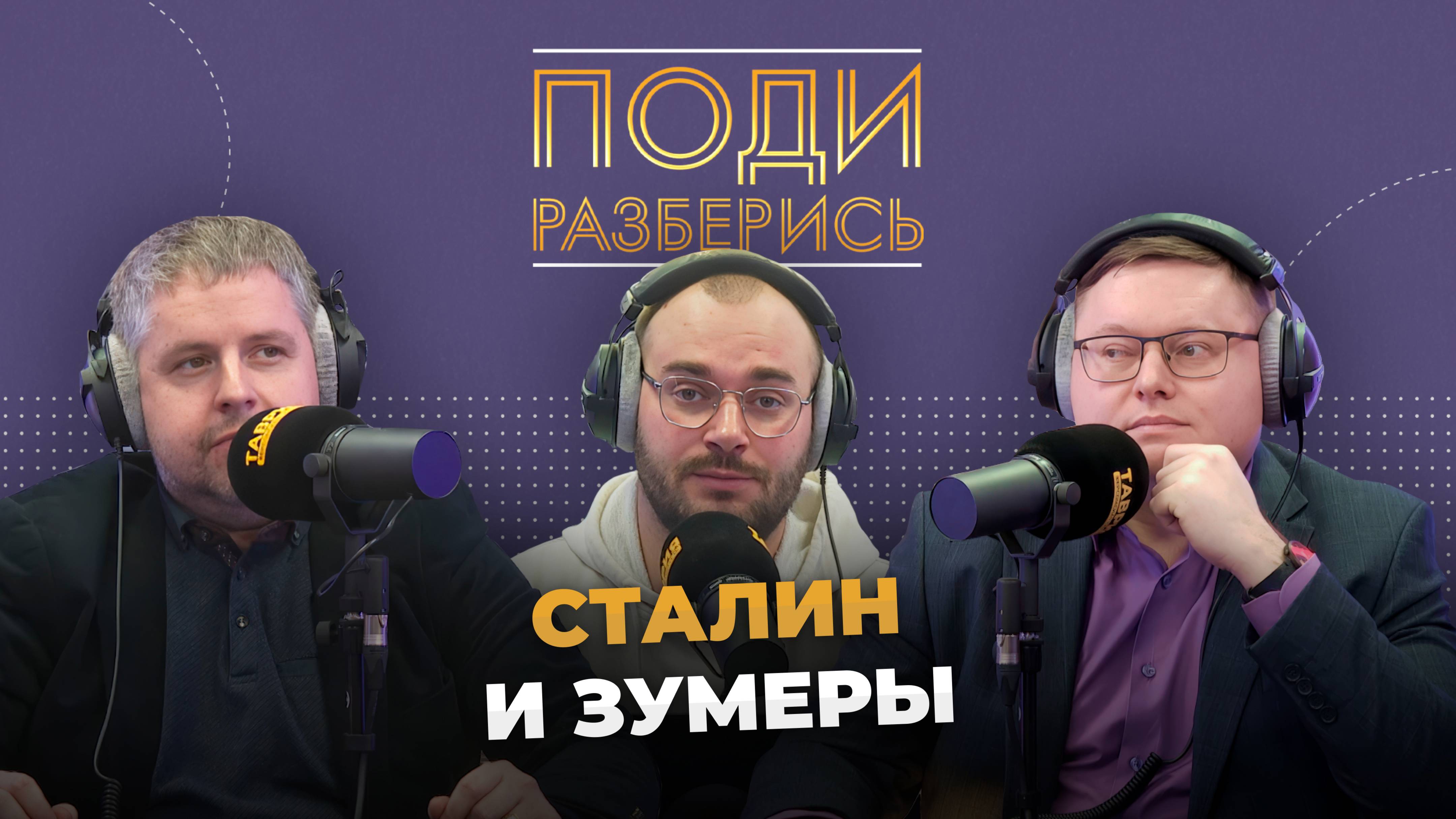 Поди разберись: Сталин и зумеры