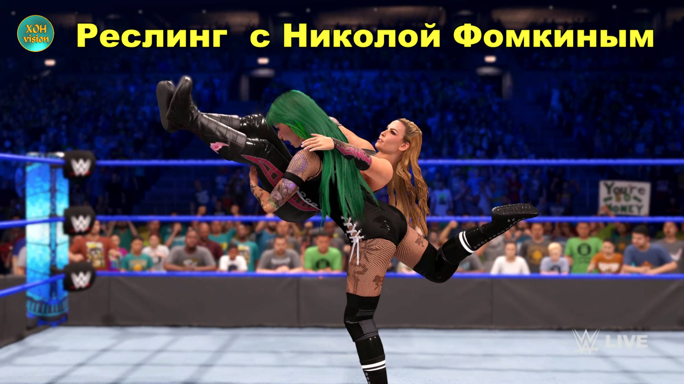 ПЯТНИЧНЫЙ РЕСЛИНГ С Николой Фомкиным! (каждый за себя)