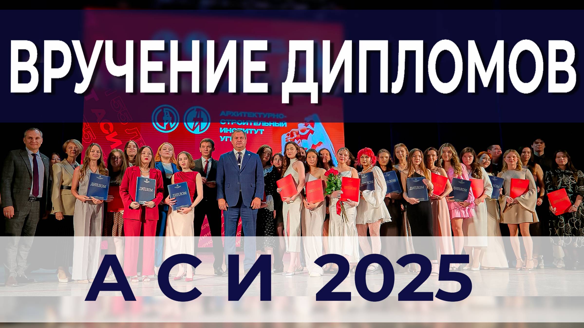 Вручение дипломов 2025 | АСИ