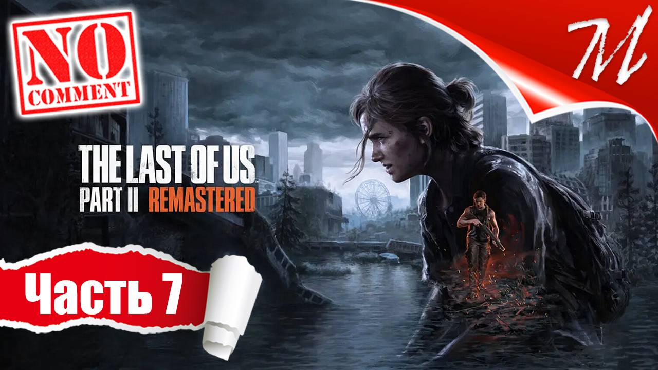 Прохождение игры The Last of Us Part II ➤ Часть 7 — Сиэтл, день 1 | 13-й канал