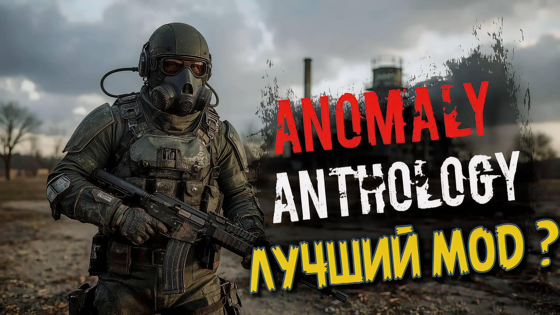 S.T.A.L.K.E.R. Anomaly Anthology 2.0 OBT — стрим-прохождение | LIVE выживание 01