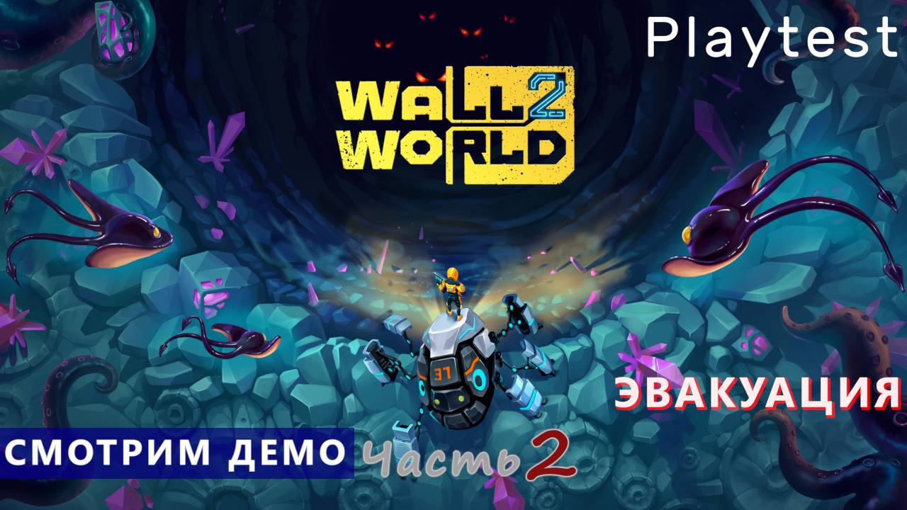 Плейтест - Wall World 2 - Часть 2. Эвакуация