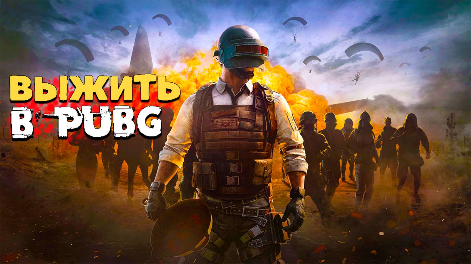 Выжить в PUBG