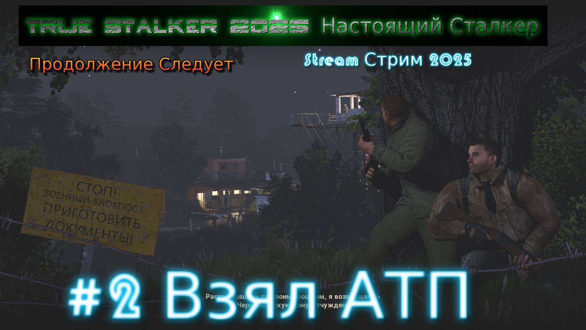 True Stalker 2025 Настоящий Сталкер Stream Стрим Полное Прохождение #2 Взял АТП