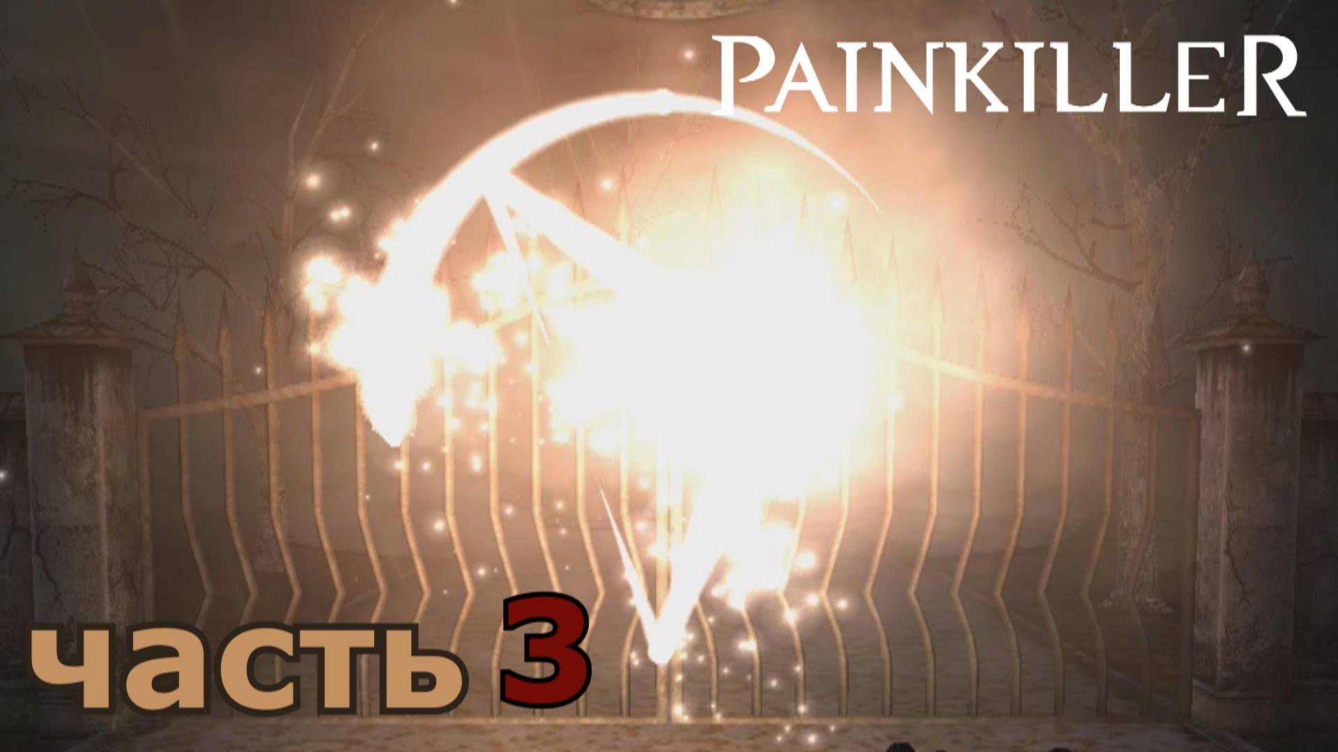 Painkiller прохождение игры часть 3