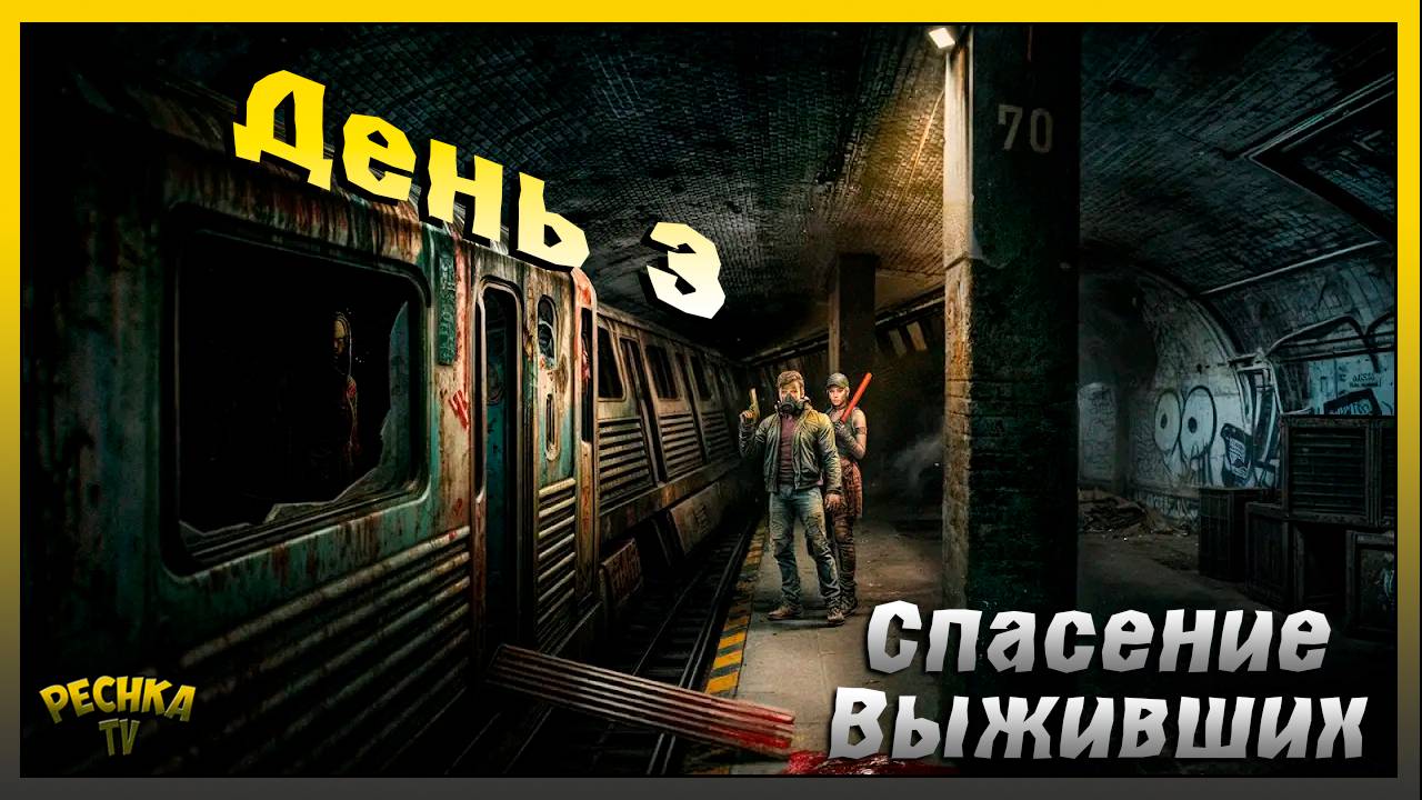 Metro 2055 Третий день выживания | Спасаем Выживших Миддлтаун | Metro 2055 - last day survival