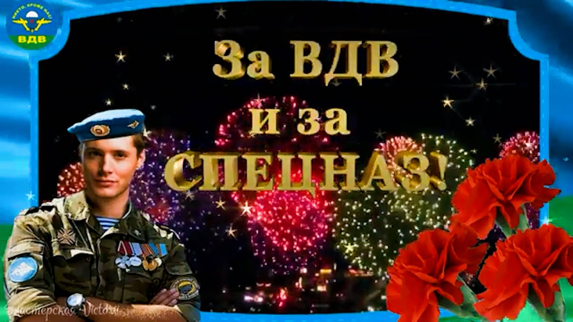 С Днём ВДВ Лучшая песня для десантников Крылатая пехота - Давай за нас!