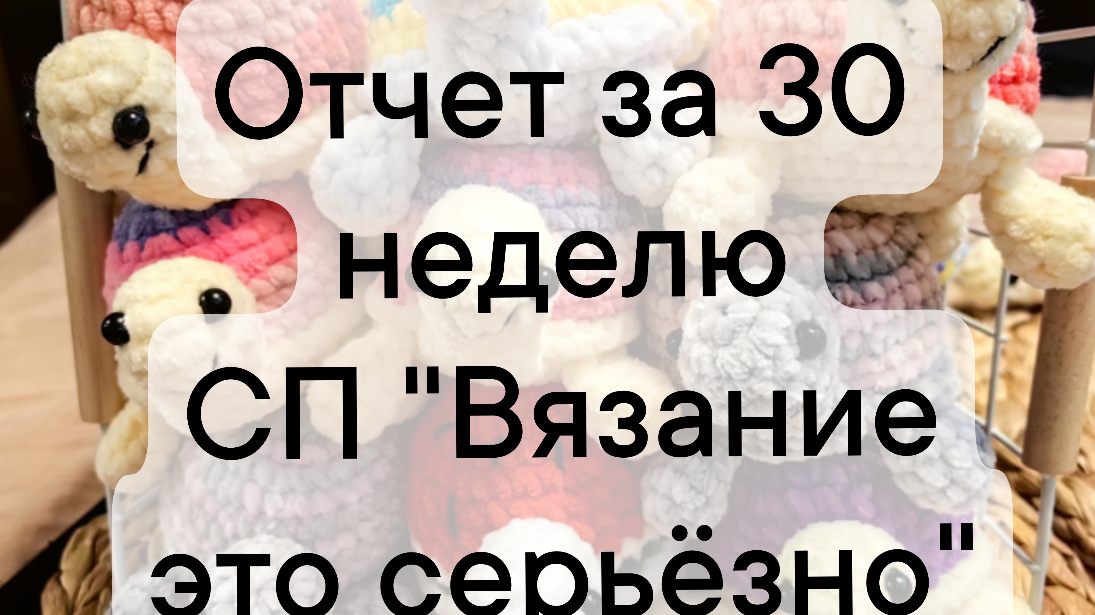 отчёт за 30 неделю СП "Вязание это серьёзно"