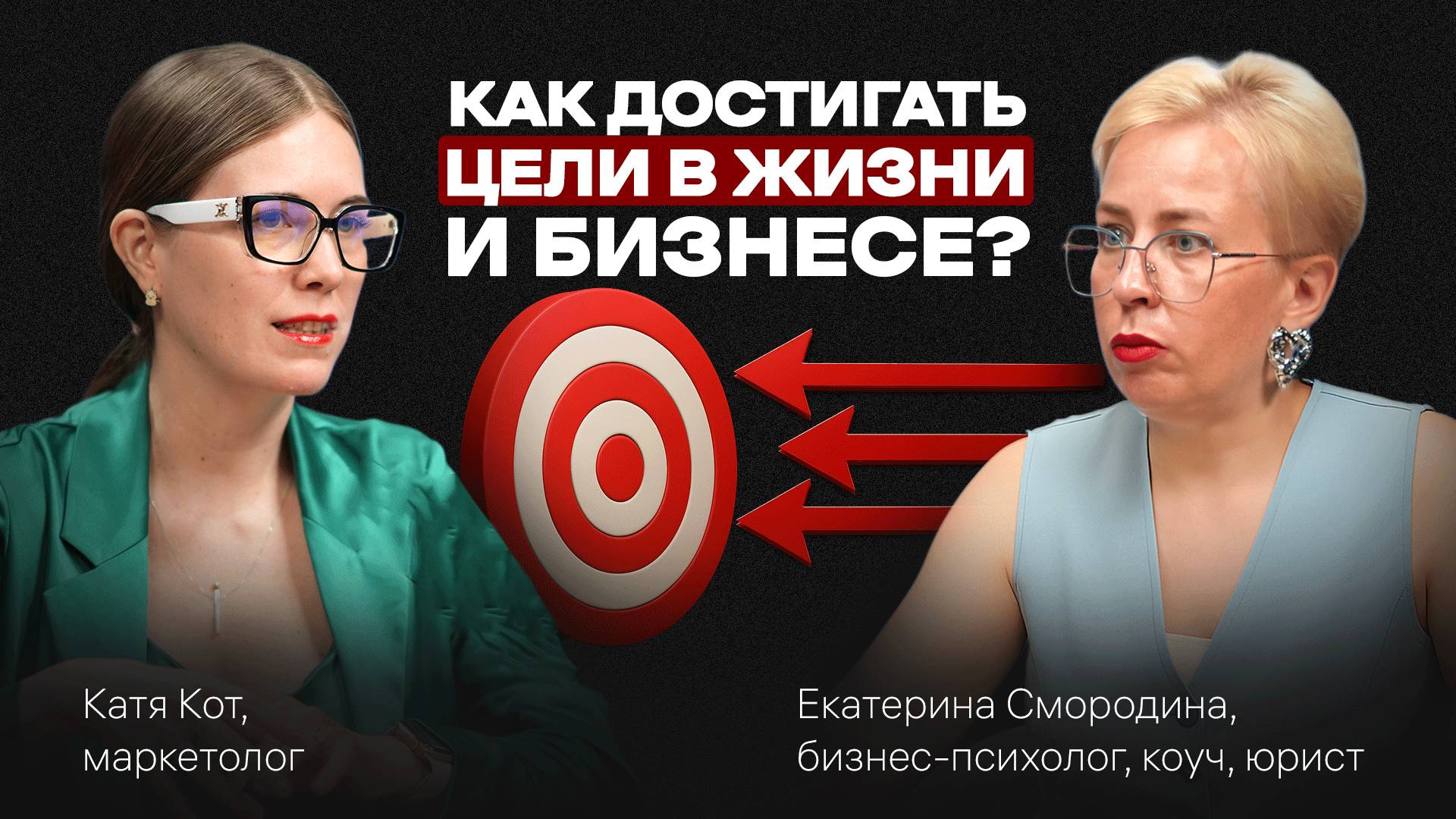 Как ПРАВИЛЬНО ставить ЦЕЛИ и почему НЕ ПОЛУЧАЕТСЯ их достичь. Подкаст с Екатериной Смородиной