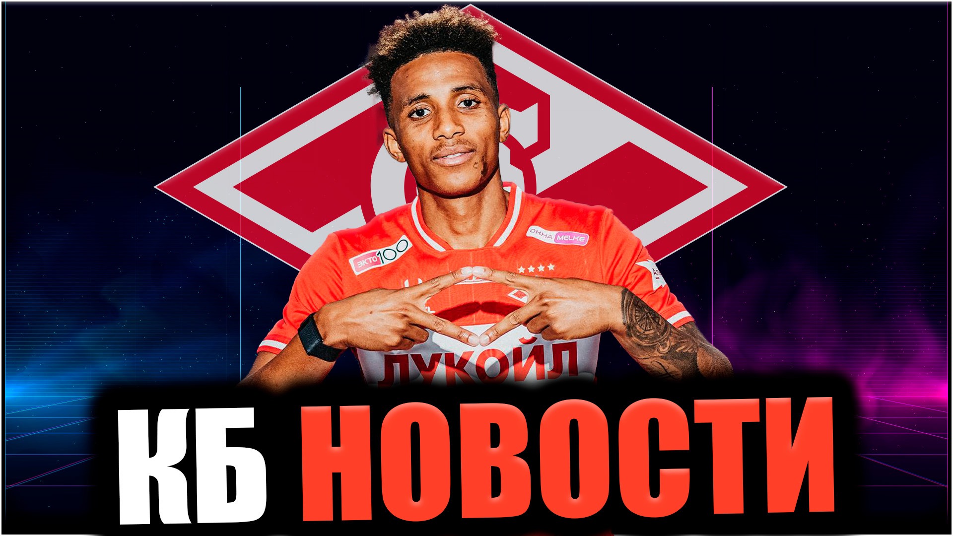 КБ Новости • Лето 2025. #1 • Жедсон Фернандеш / Трансферы / Ростов - Спартак