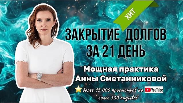 Закрытие долгов медитация от Анны Сметанниковой