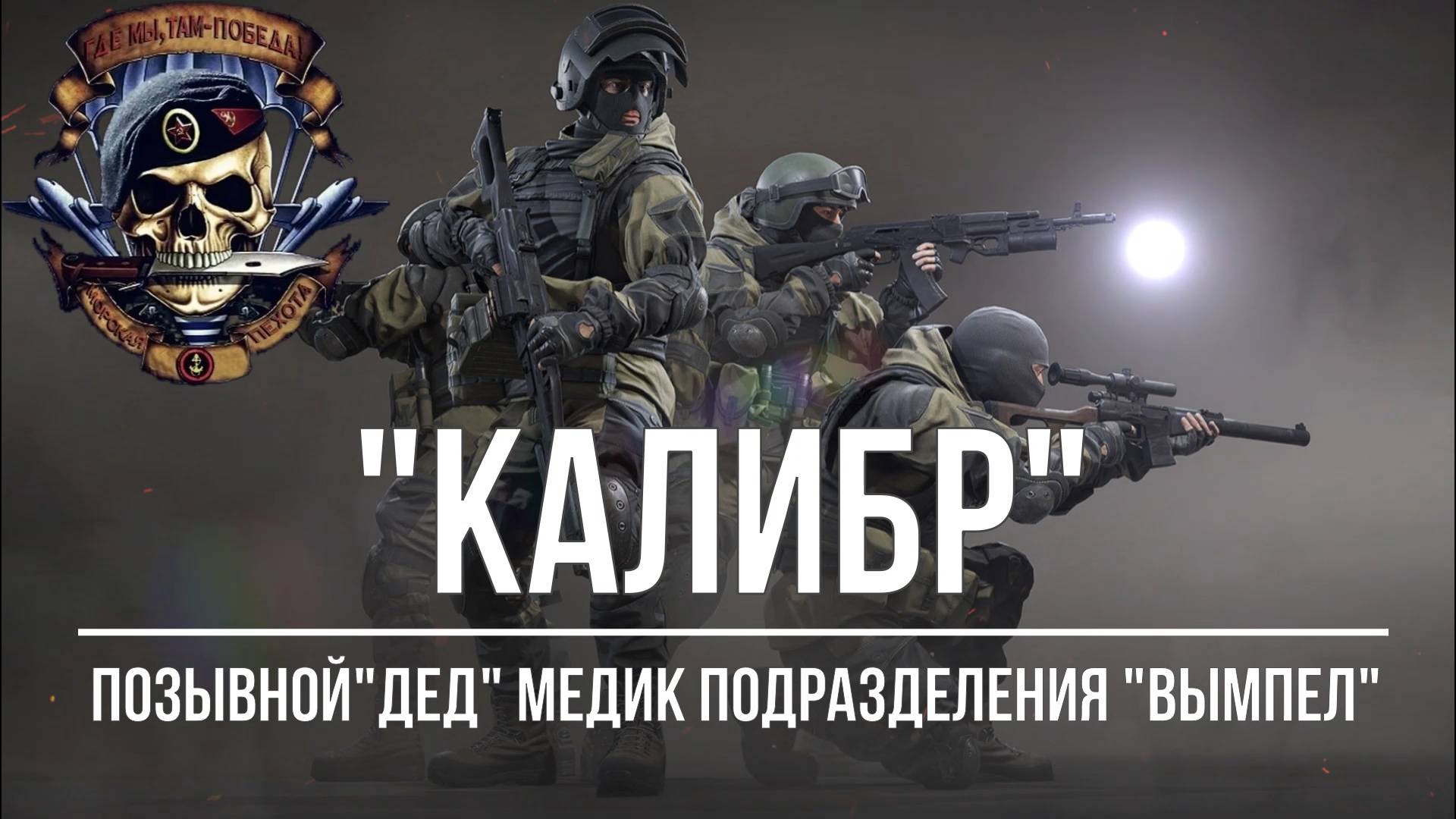 "Калибр" Оперативник "Дед" Медик подразделения "ВЫМПЕЛ"
