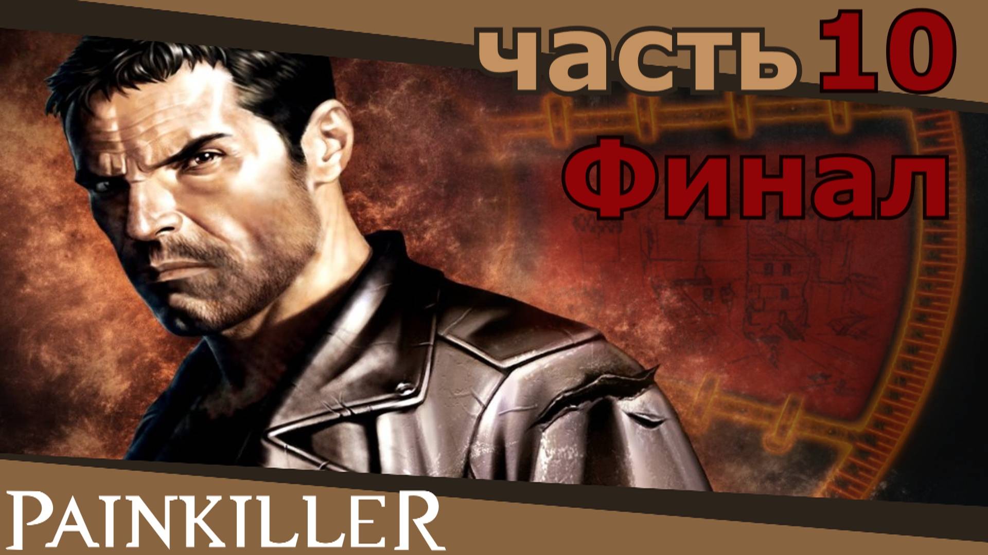 прохождение игры Painkiller часть 10 финал