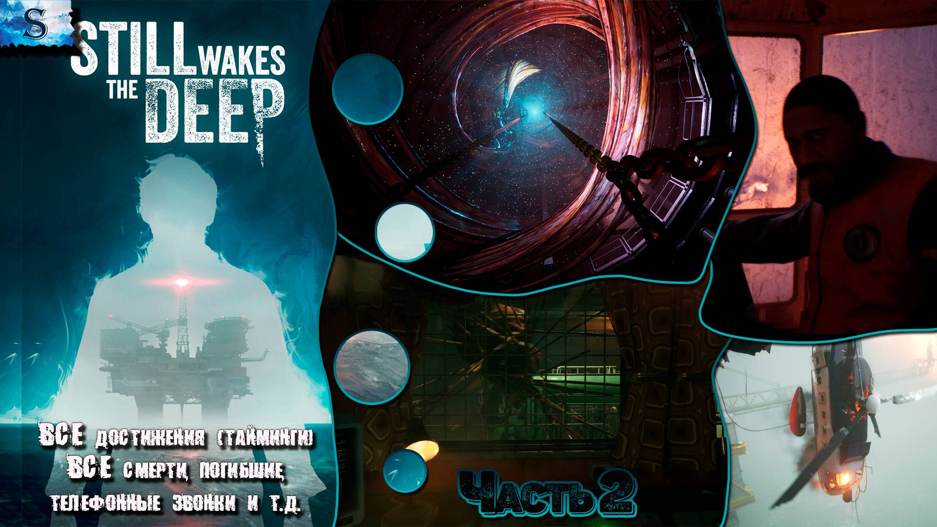 Still Wakes the Deep прохождение #2 ✽ ВСЕ достижения (тайминги) ✽ ВСЕ смерти ✽ #StillWakestheDeep