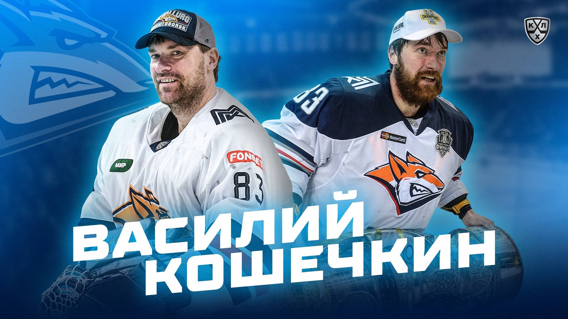 Легенда КХЛ