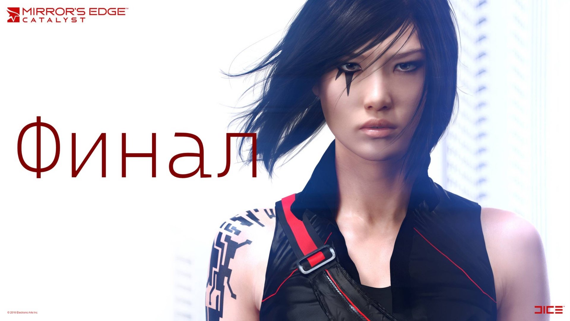 🏃 Mirrors Edge - Catalyst:  ФИНАЛ   - Часть 19