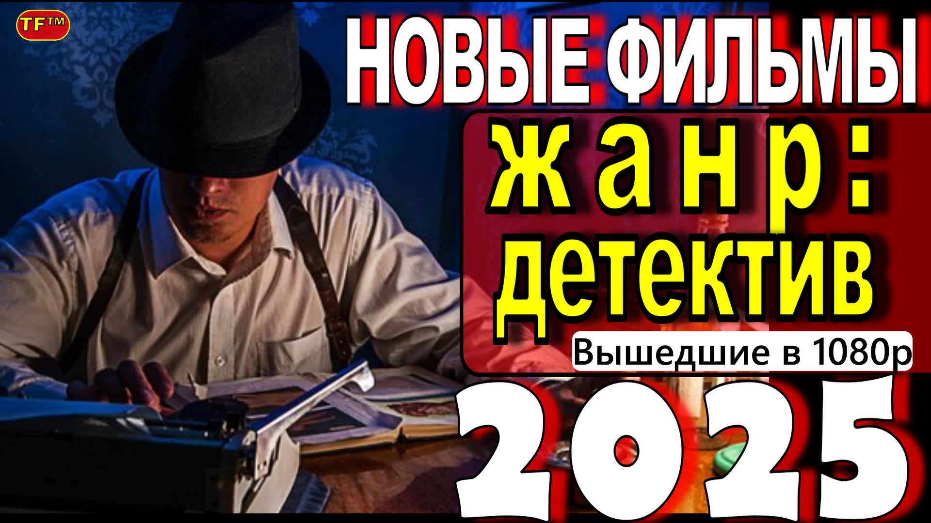 НОВЫЕ ФИЛЬМЫ В ЖАНРЕ ДЕТЕКТИВ  2025| ТОП ФИЛЬМОВ | ТРЕЙЛЕРЫ ФИЛЬМОВ 2025 | ФИЛЬМЫ 2025