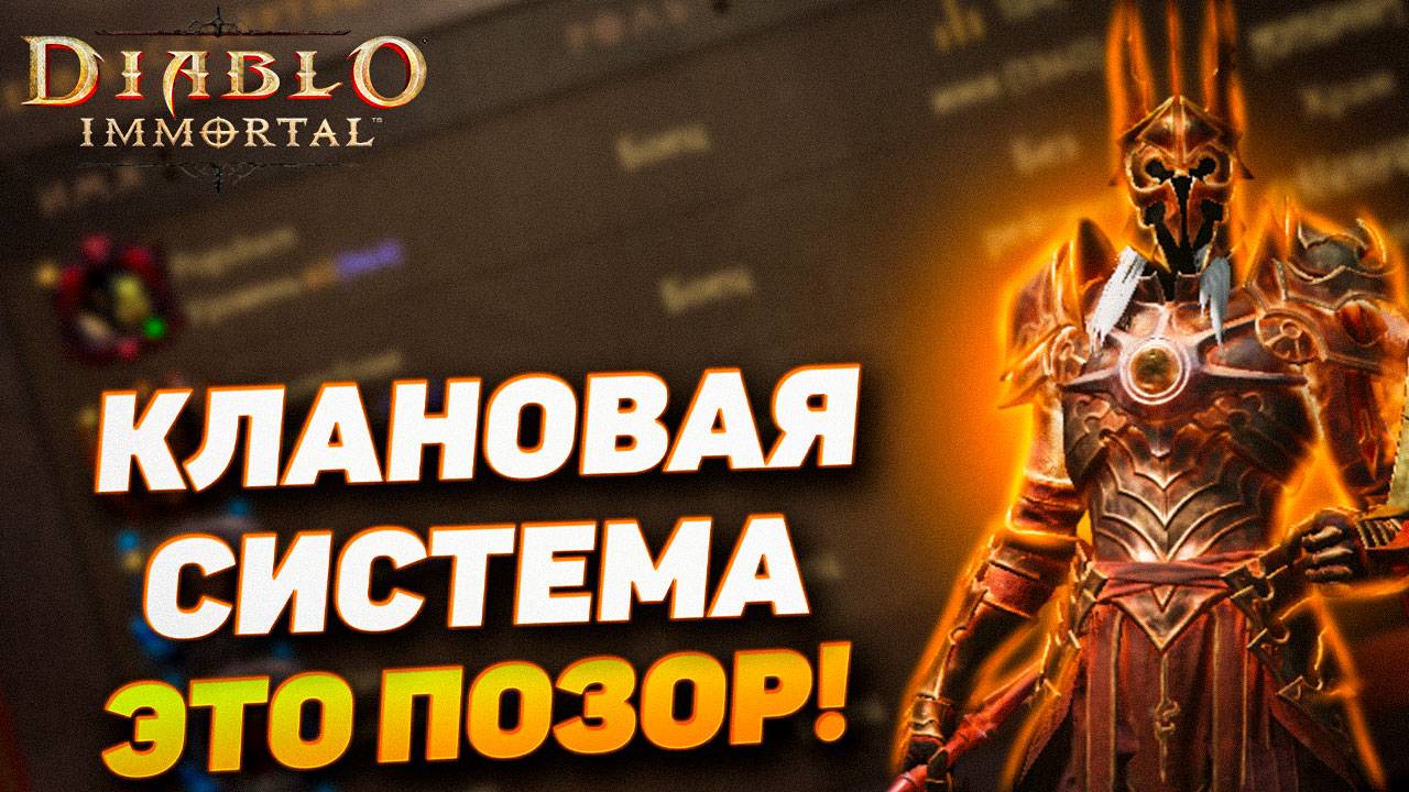 ПОДКАСТ: Кланы в Diablo Immortal мертвы? Разрабы, очнитесь уже!