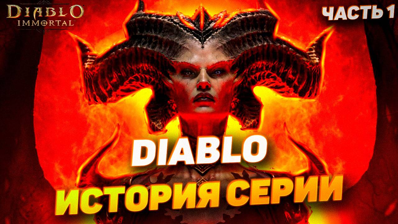 АУДИОКНИГА: История Diablo простыми словами | Лор, демоны и ад без занудства | Часть 1