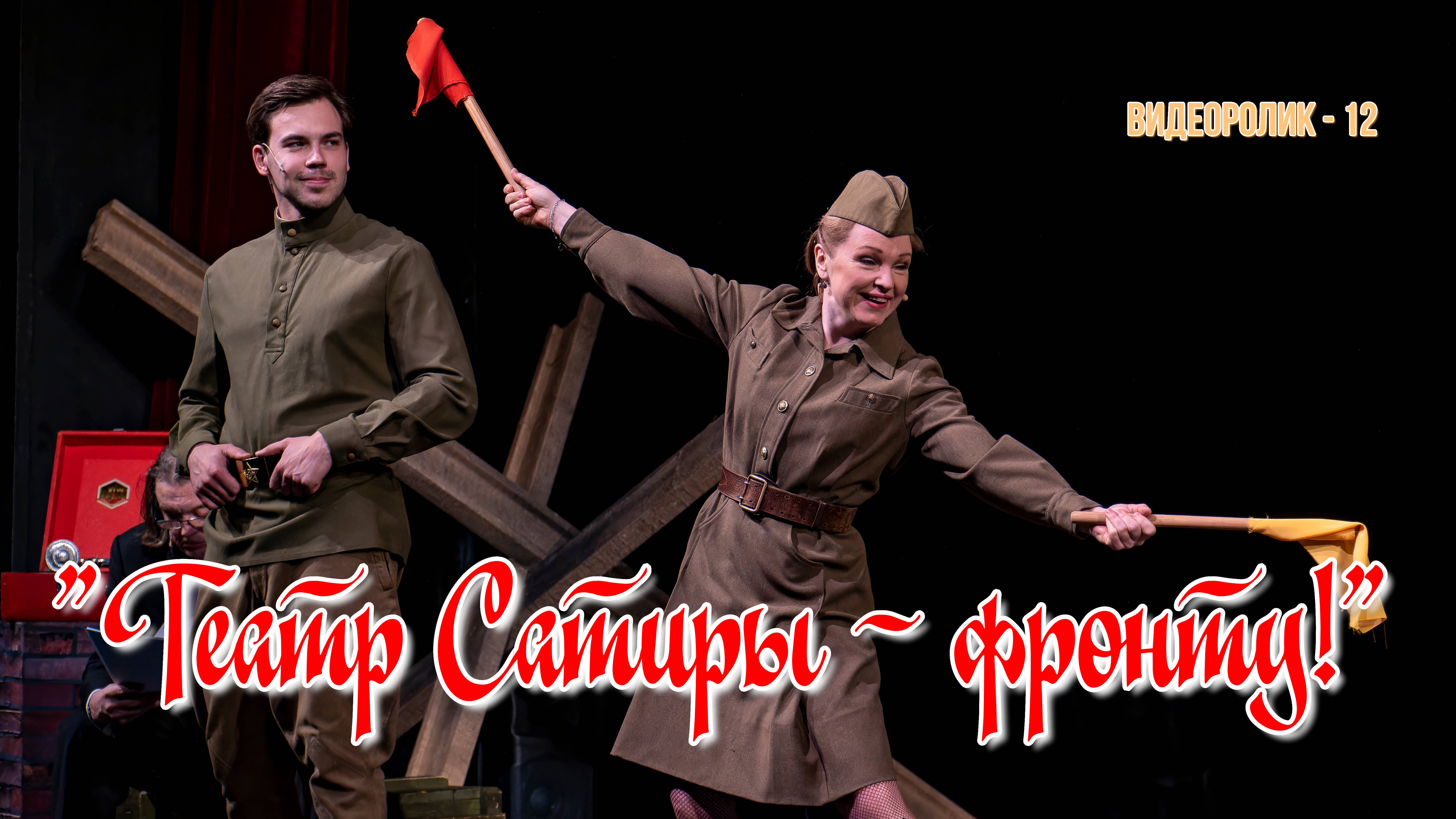 "ТЕАТР САТИРЫ - ФРОНТУ!" (Видеоролик - 12)