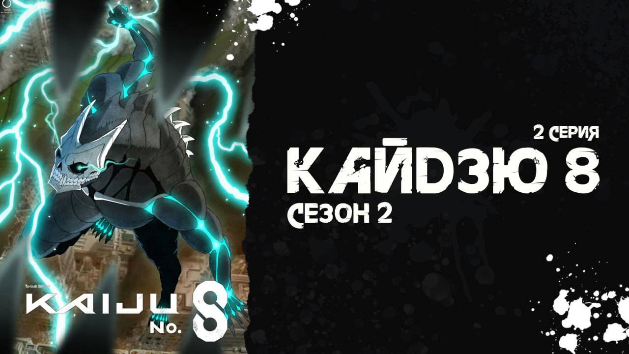 Кайдзю № 8 | 2 сезон 2 серия | Kaiju No. 8 (аниме - сериал), 2025