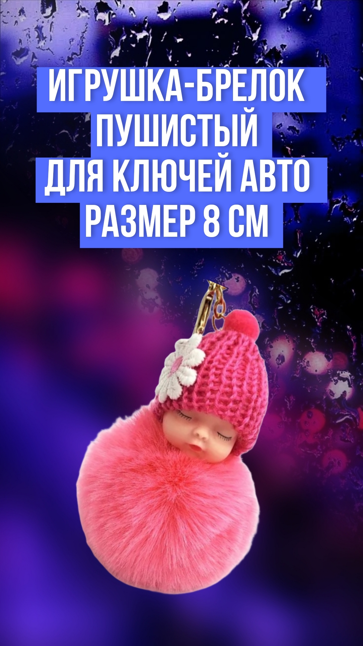 Игрушка-брелок мягкая Пушистый розовый малыш, Размер 8 см