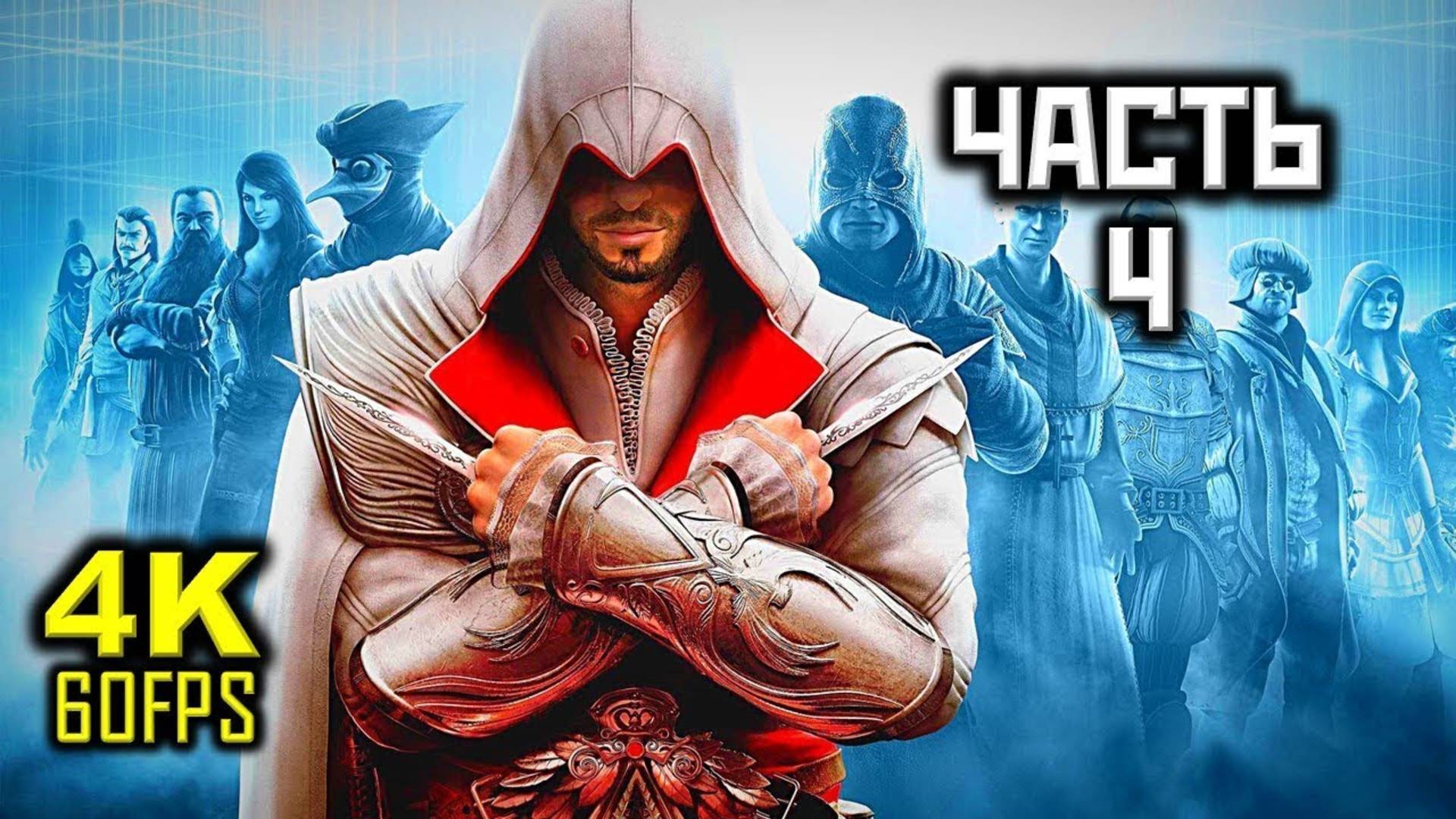 Прохождение Assassin's Creed: Brotherhood — Часть 4: Сектанты