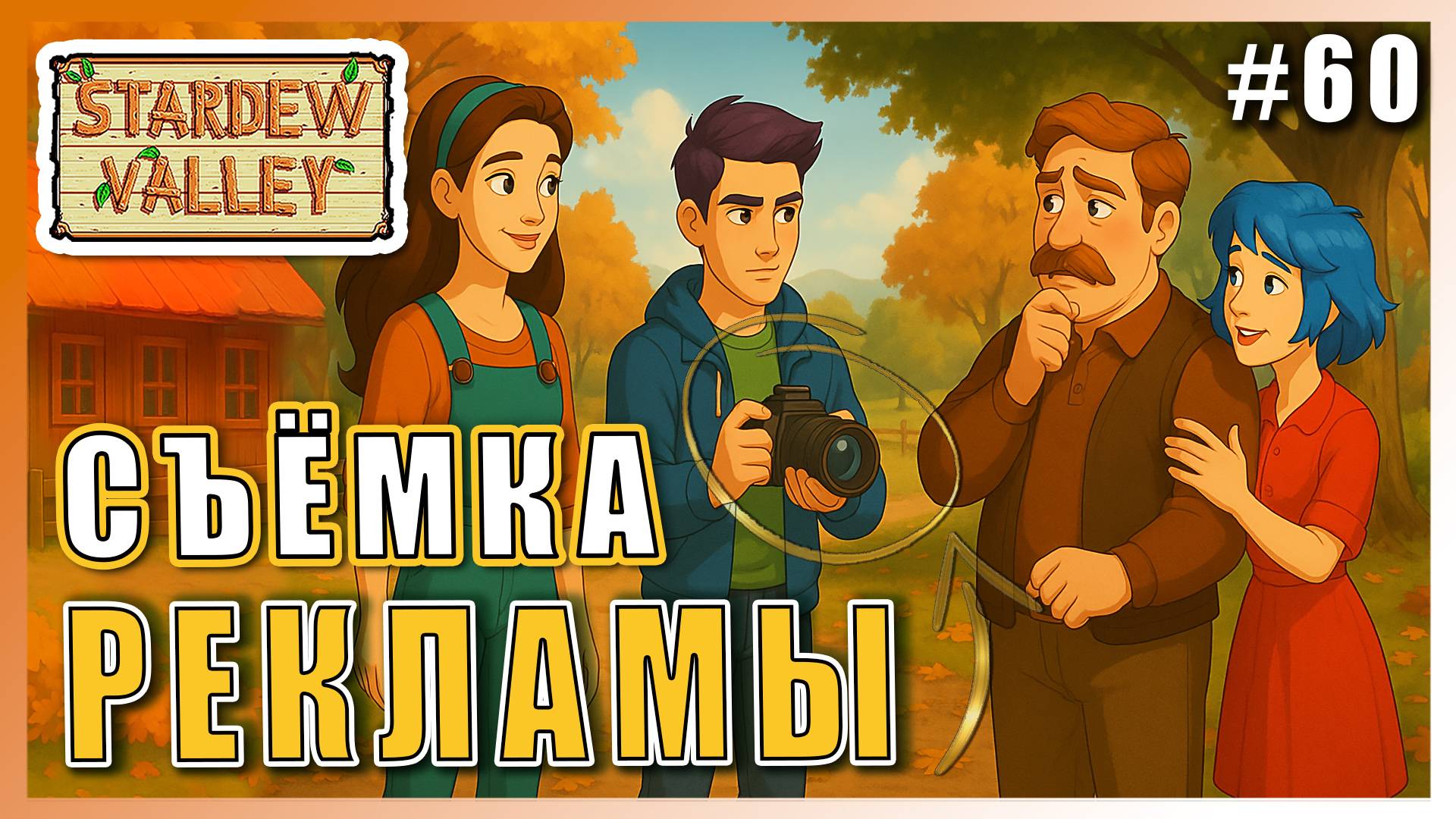 Stardew Valley 1.6 ПРОХОЖДЕНИЕ ► СЪЁМКА РЕКЛАМНОГО РОЛИКА ► 60