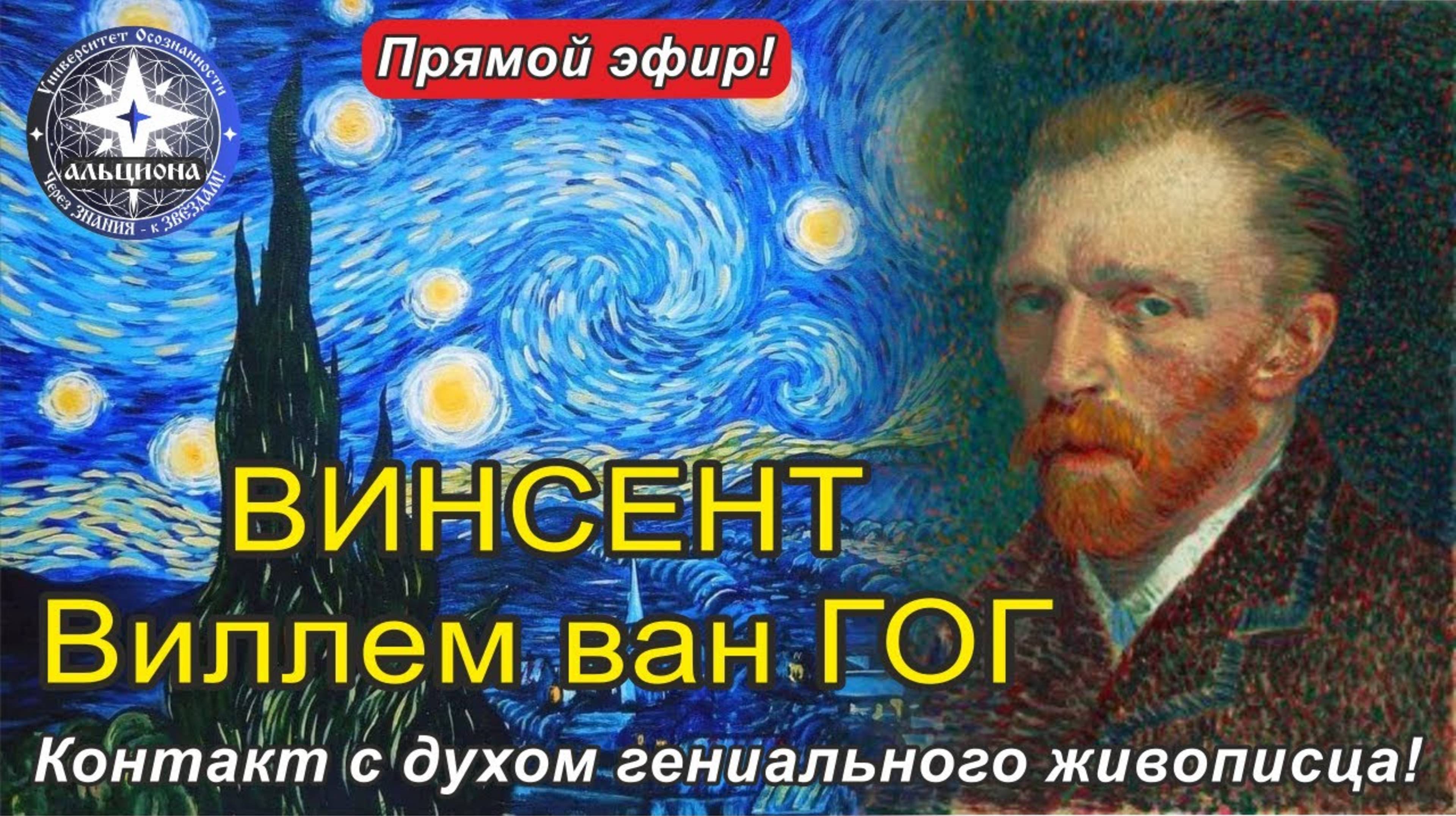 Винсент Виллем ван Гог. Контакт с духом гениального живописца!