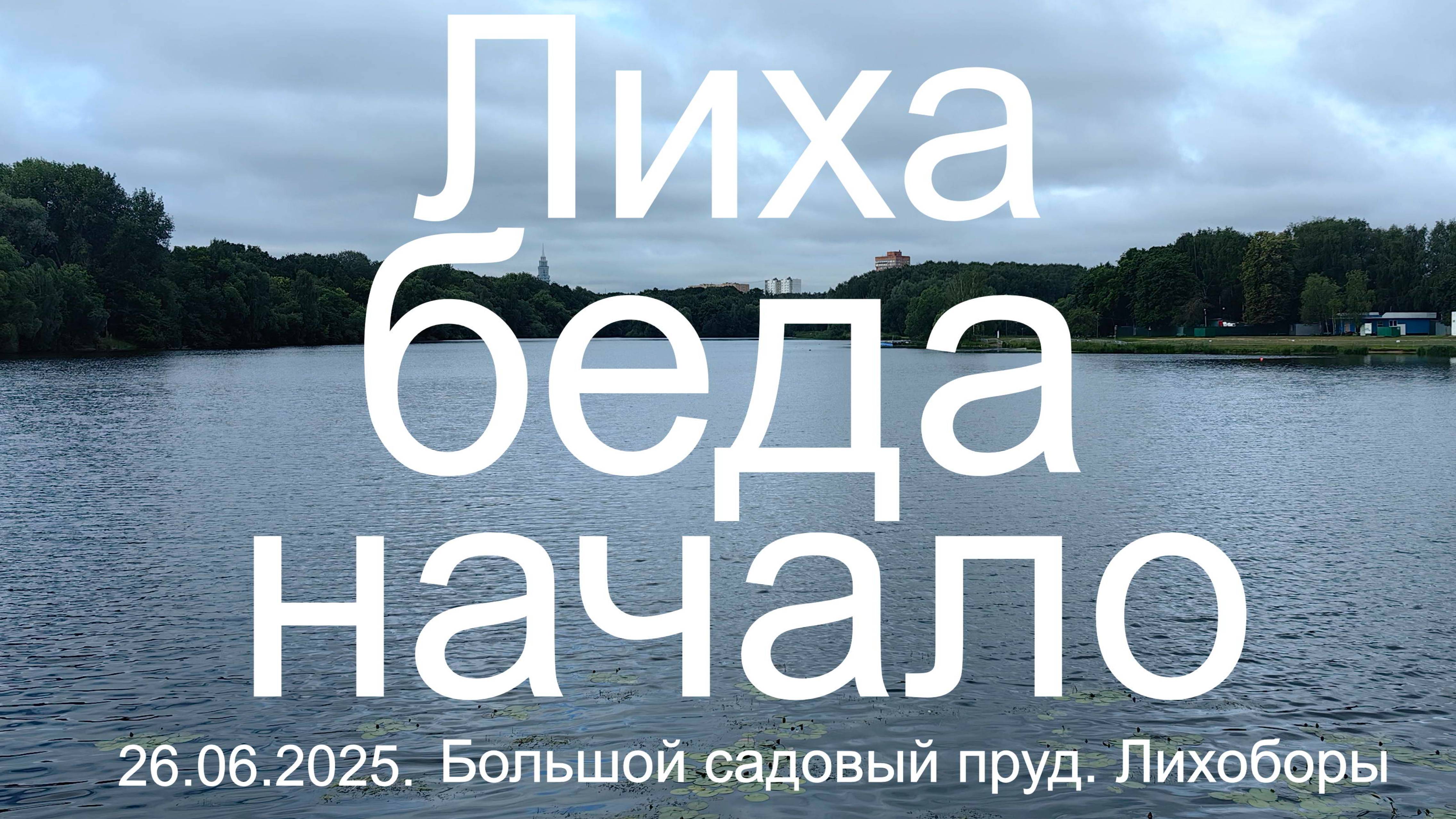 Лиха беда начало. 26.06.2025.Москва.Лихоборы.Большой садовый пруд. Рыбалка в Москве.