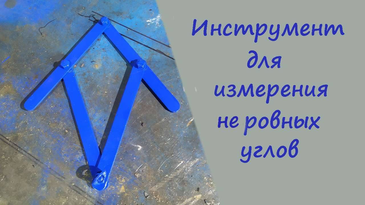 Слесарный инструмент, для измерения не ровных углов