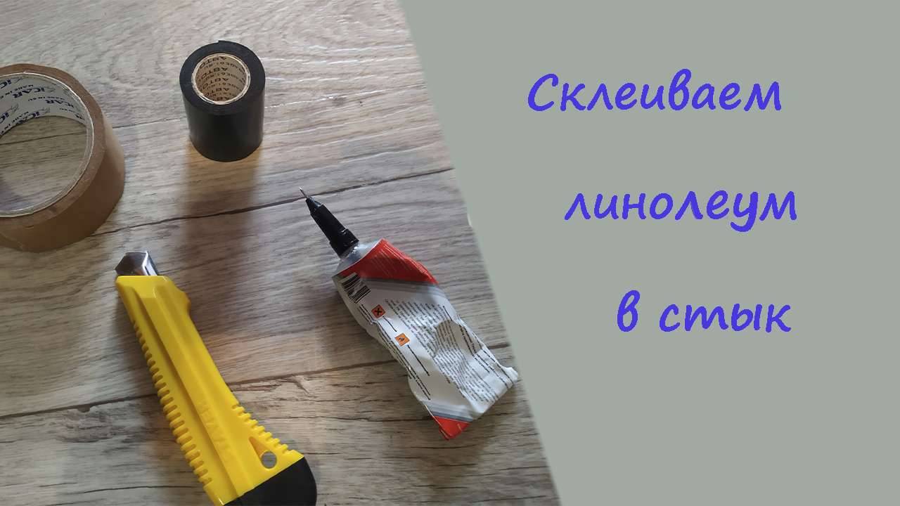 Склеиваем линолеум, в стык