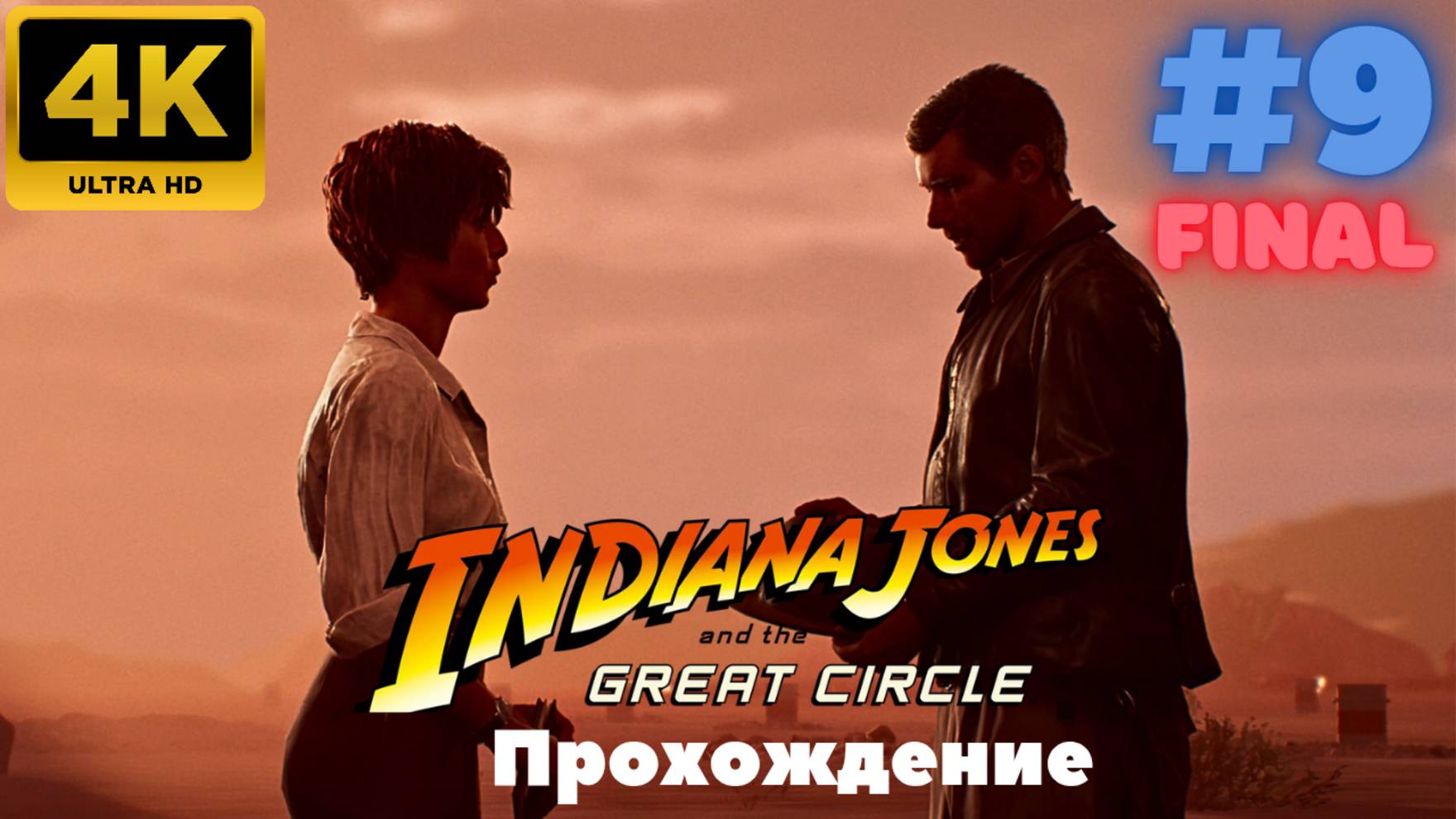 Indiana Jones and the Great Circle \ Прохождение #9 (FINAL) (4K)