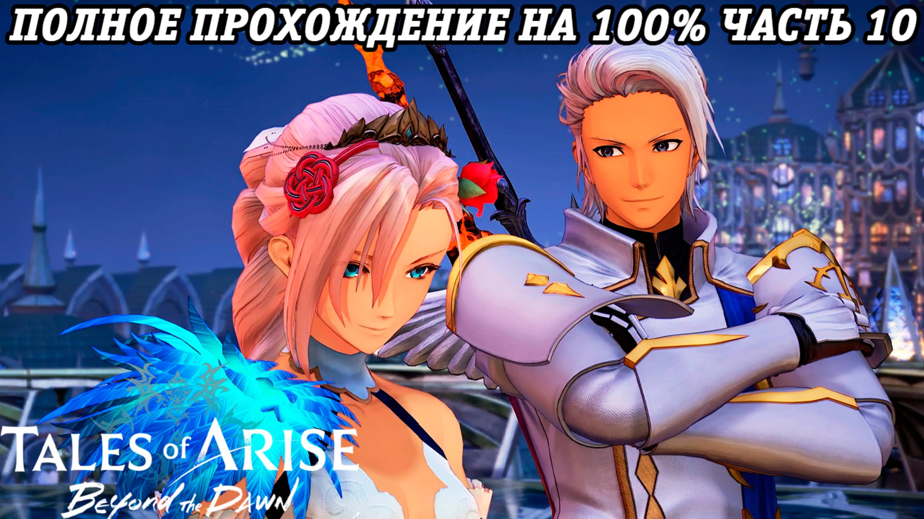 Tales of Arise DLC Beyond the Dawn | Полное прохождение на 100% | Часть 10 | PS5 | Без комментариев