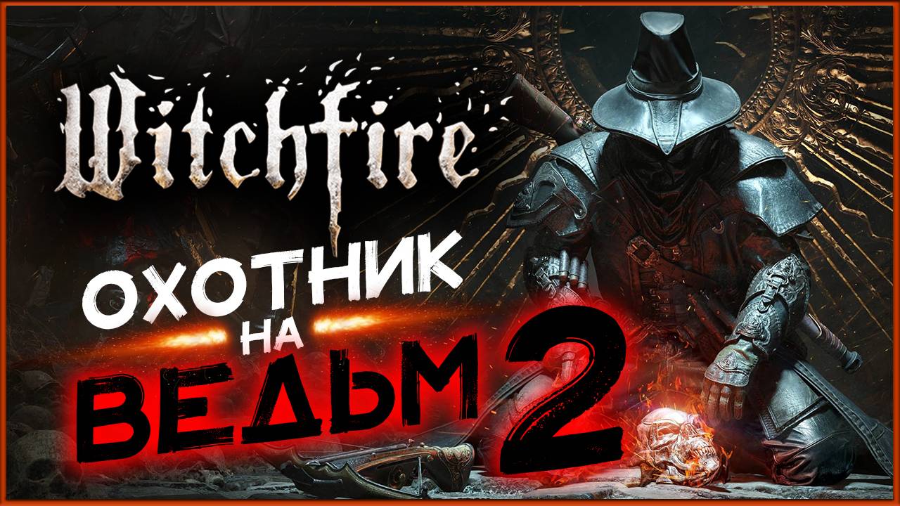Охотник на ведьм в Witchfire - продолжаем очищать мир