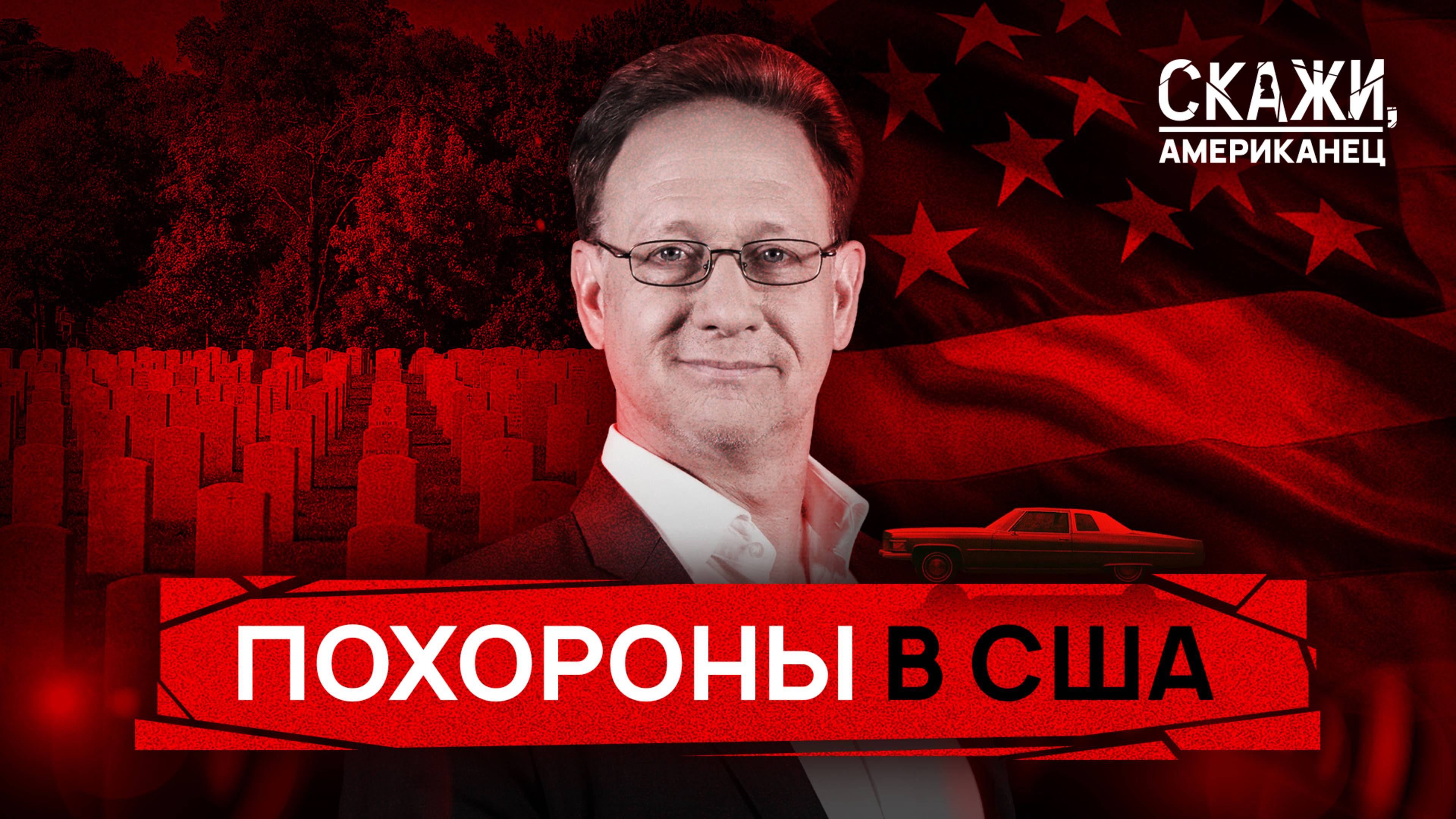 Похороны в США: вечеринка с песнями и танцами | «Скажи, американец»