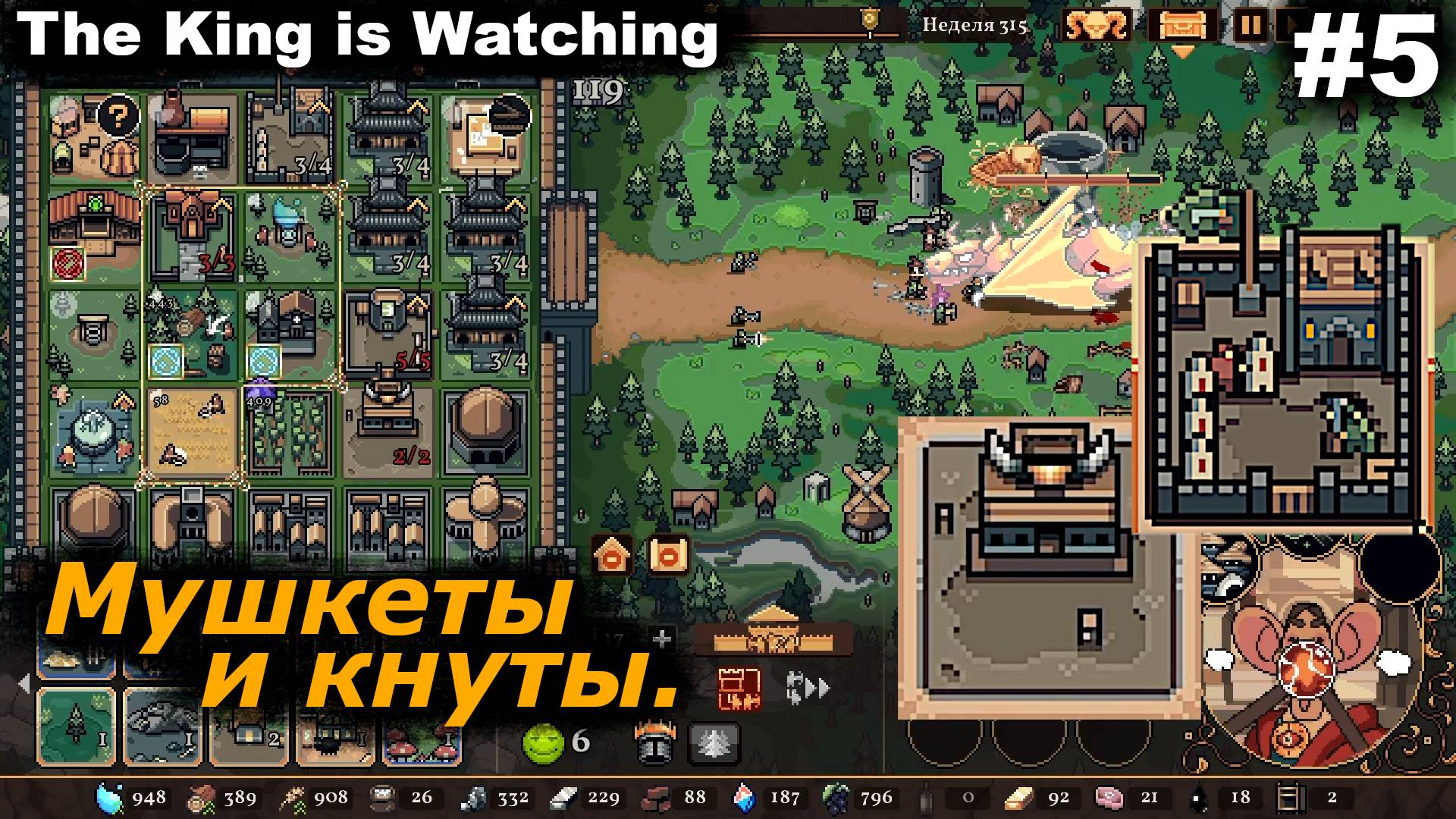 Мушкеты и кнуты.#5 The King is Watching.